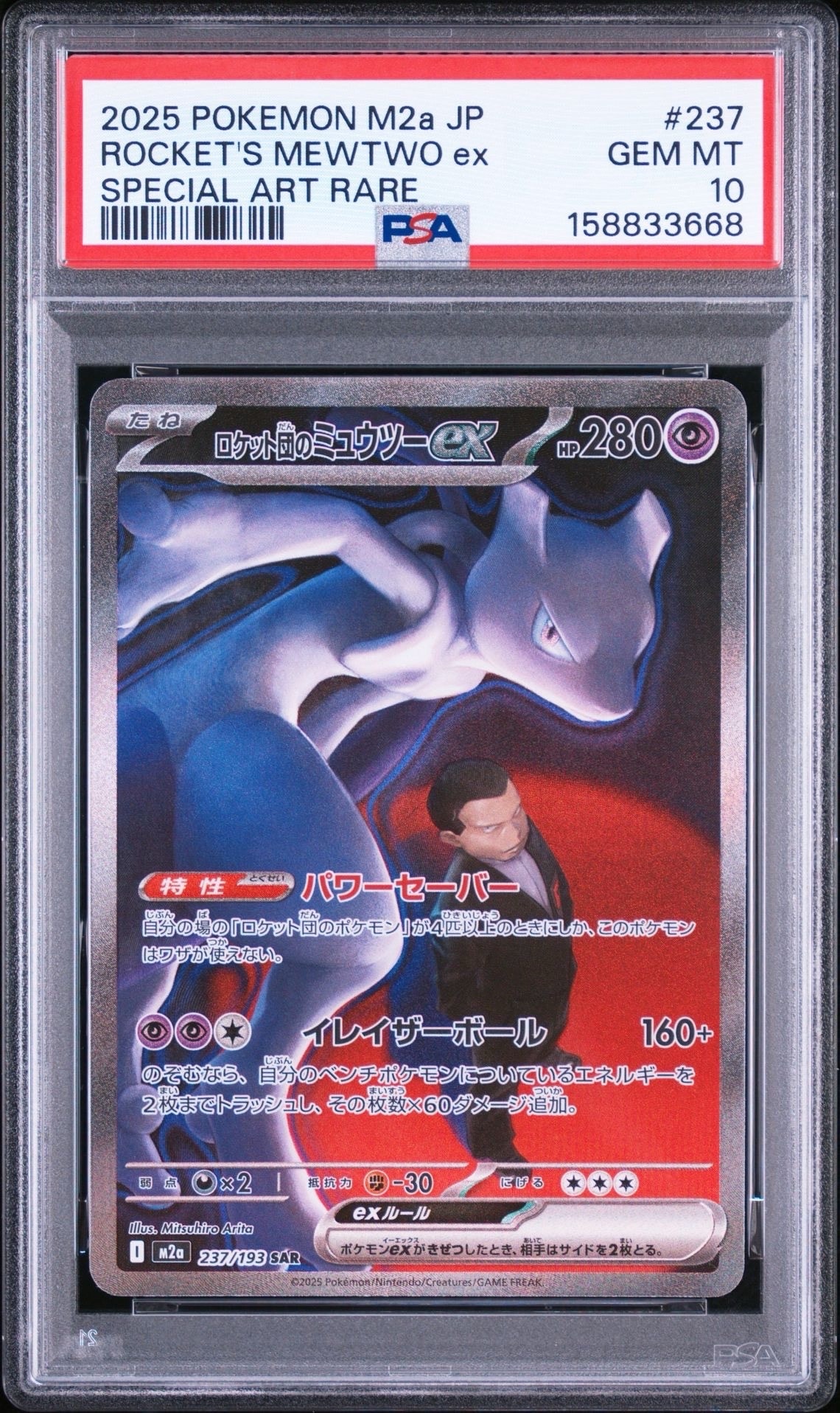 PSA9】ロケット団のミュウツーex SAR [M2a 237/193](ハイクラスパック