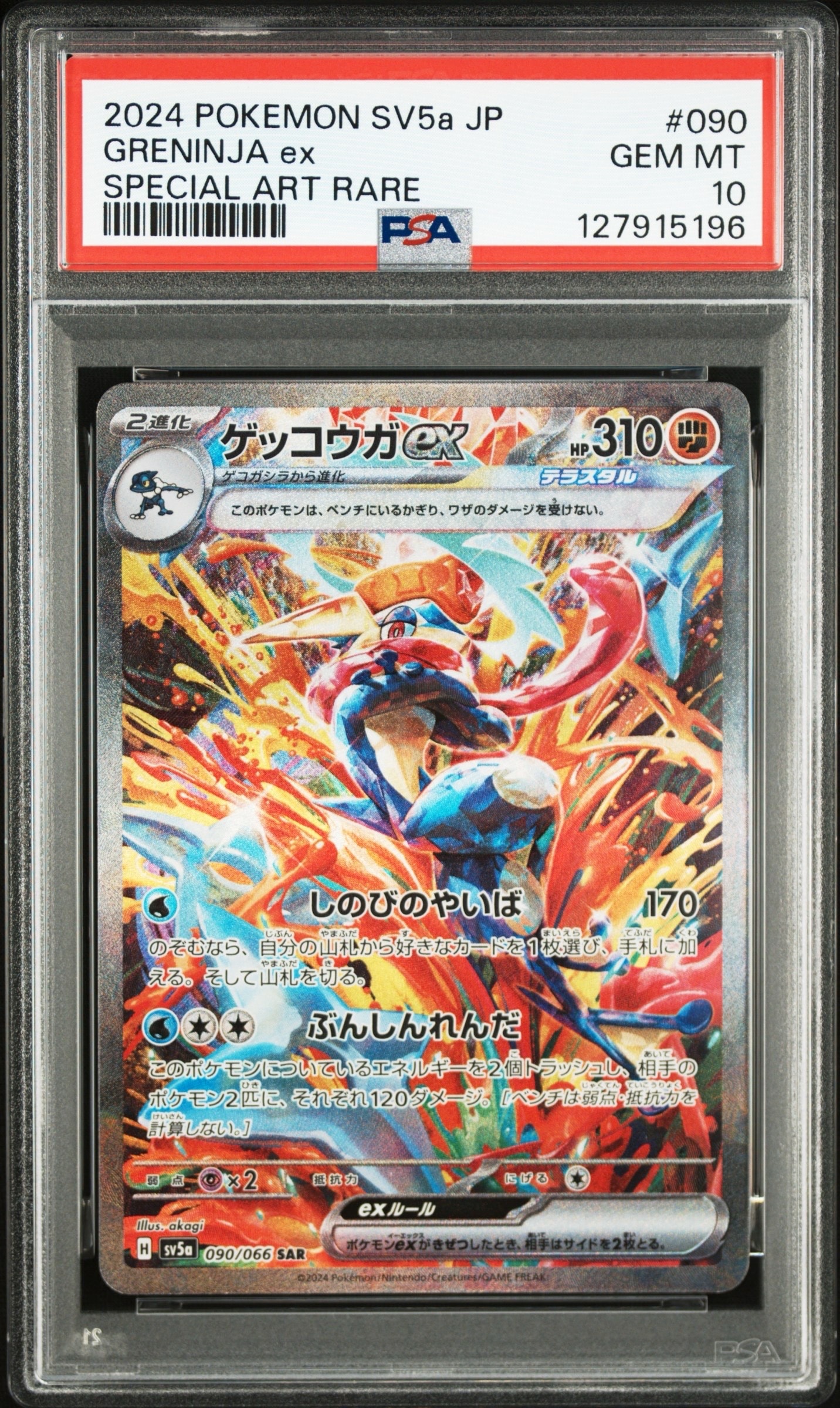 ゲッコウガex SAR [SV5a 090/066](強化拡張パック「クリムゾンヘイズ」)