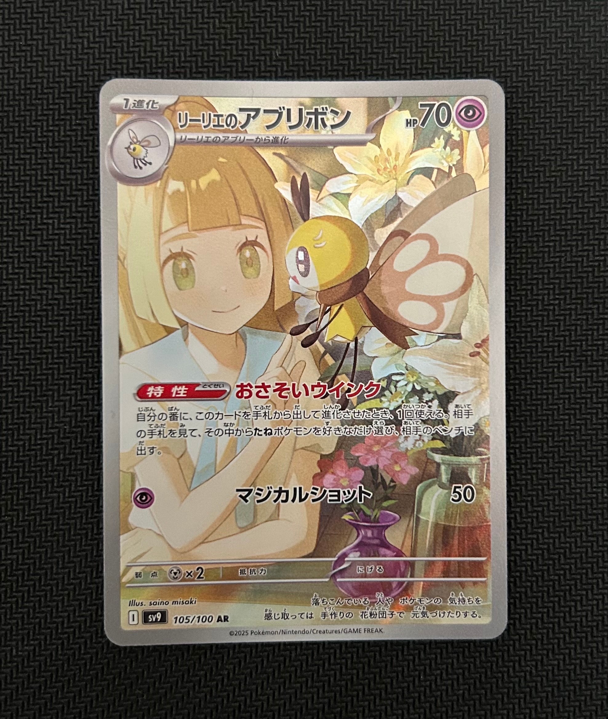 リーリエのアブリボン AR [SV9 105/100](拡張パック「バトルパートナーズ」)