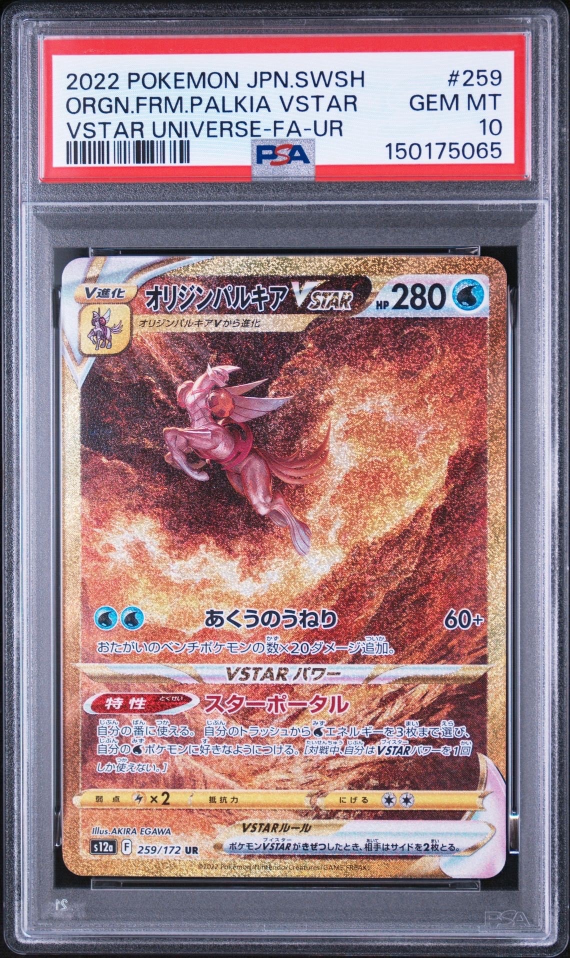 PSA10 オリジンパルキアVSTAR UR S12a VSTARユニバース PSA10】オリジンパルキアVSTAR UR[s12a 259/172](ハイクラスパック