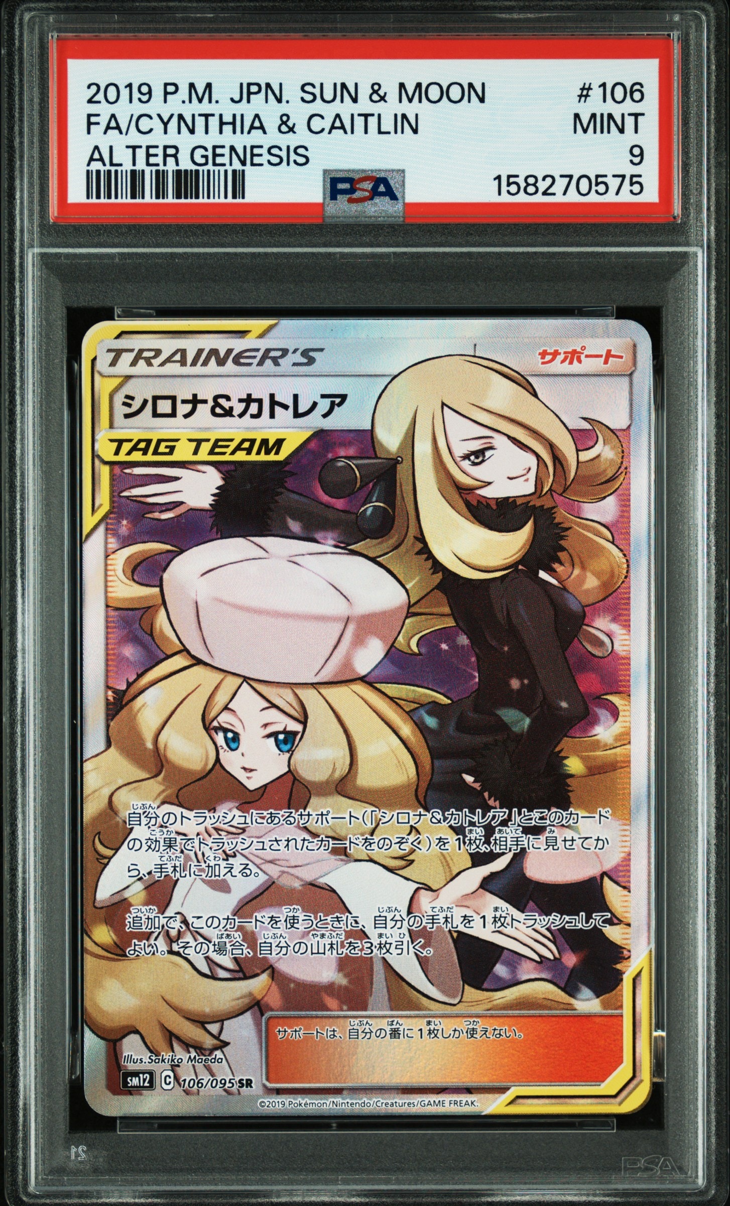 シロナ&カトレア SR[SM12 106/095](拡張パック「オルタージェネシス