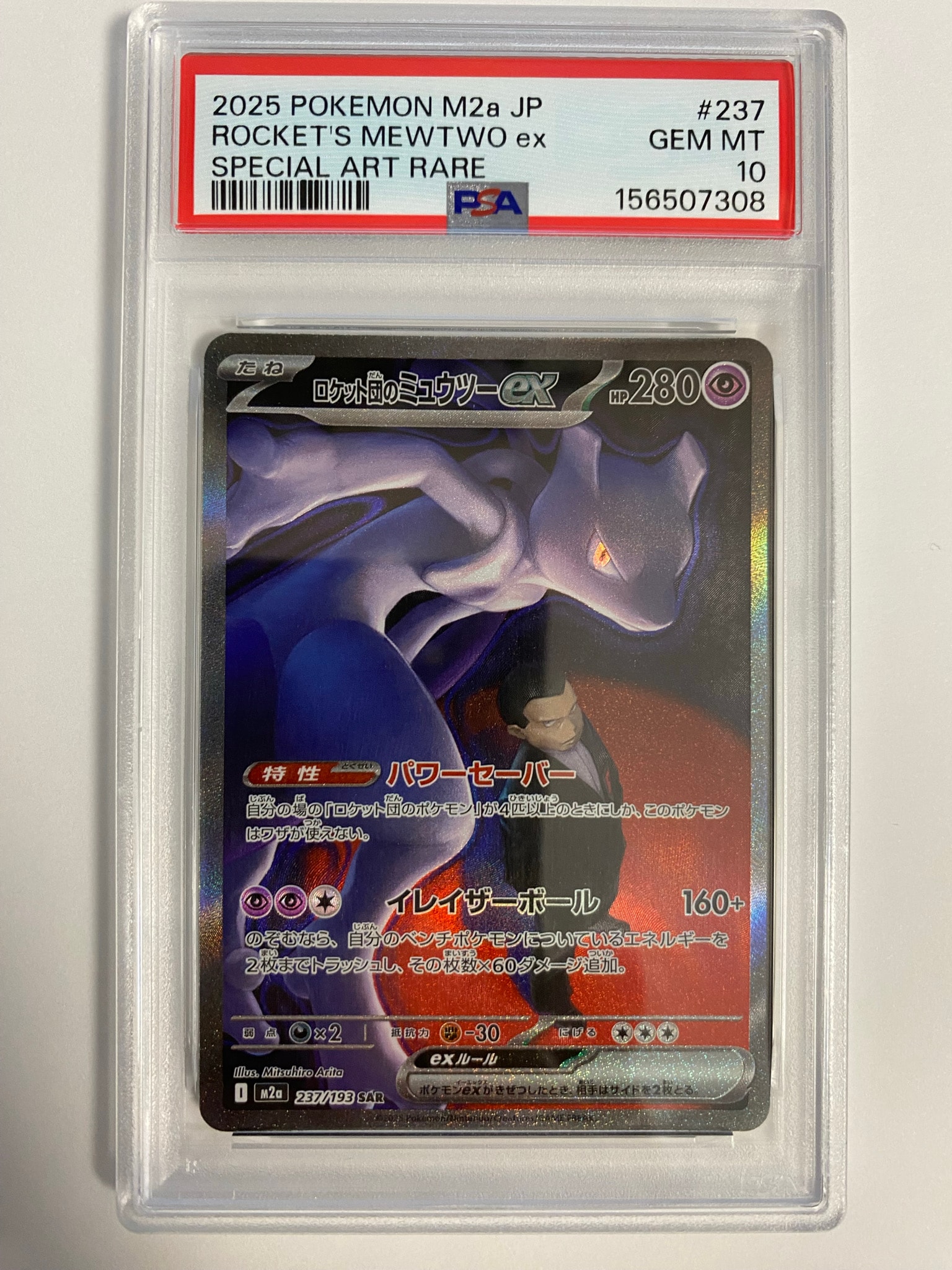 ロケット団のミュウツーex SAR [M2a 237/193](ハイクラスパック「MEGA
