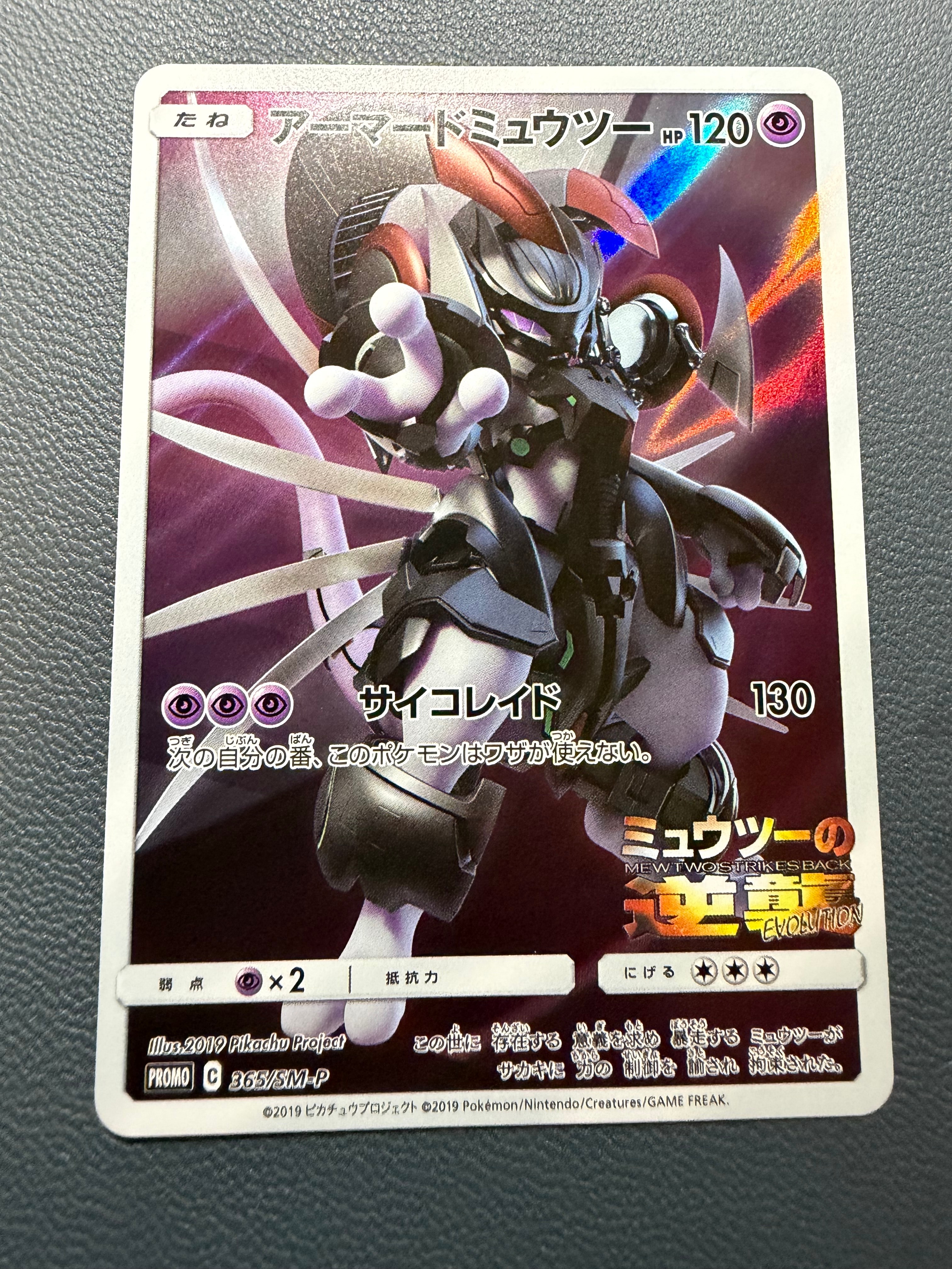アーマードミュウツー: プロモ (開封済) [SM-P 365](プロモーション