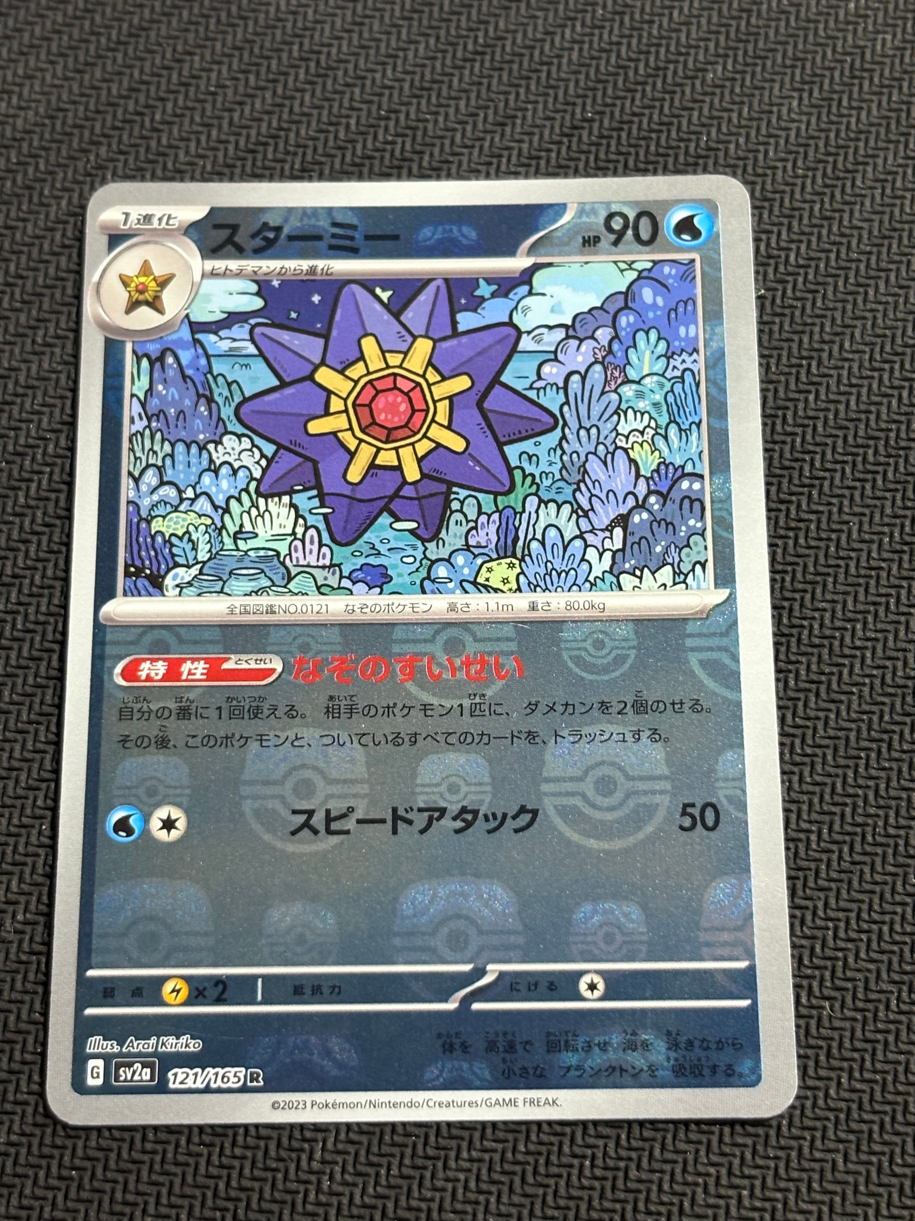 スターミー R: マスターボールミラー[SV2a 121/165](強化拡張パック「ポケモンカード151」)