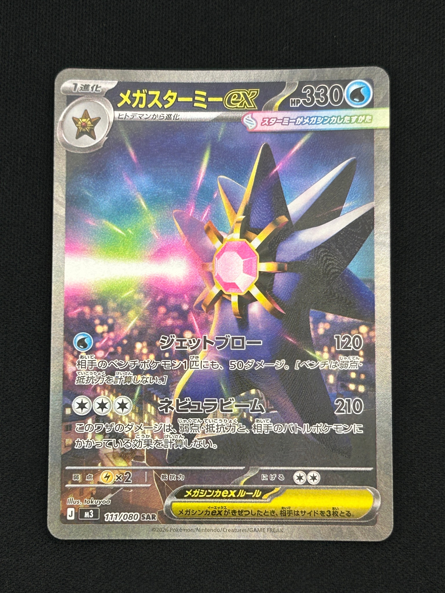 PSA10】メガスターミーex SAR [M3 111/080](拡張パック「ムニキスゼロ