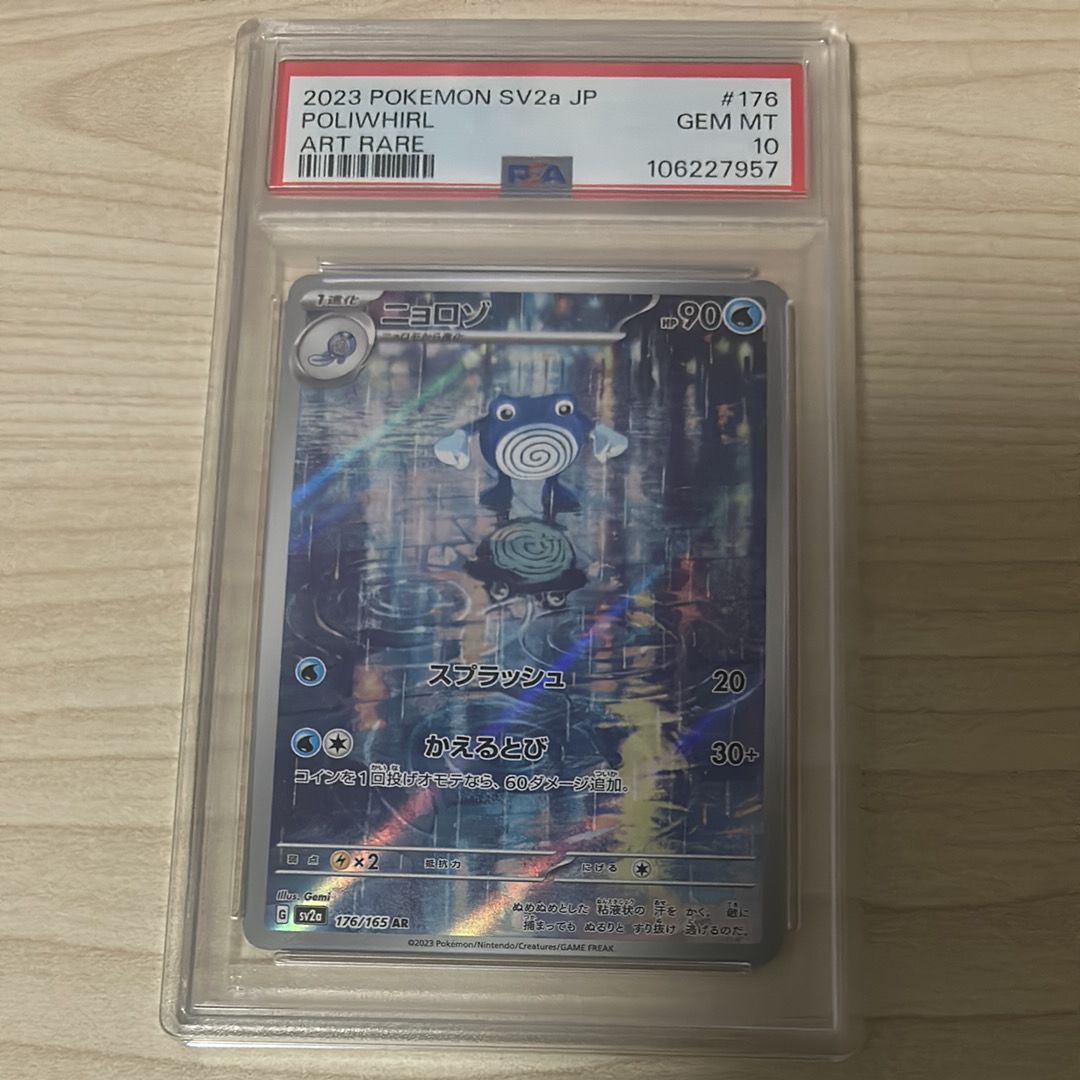 ニョロゾ AR[SV2a 176/165](強化拡張パック「ポケモンカード151」)