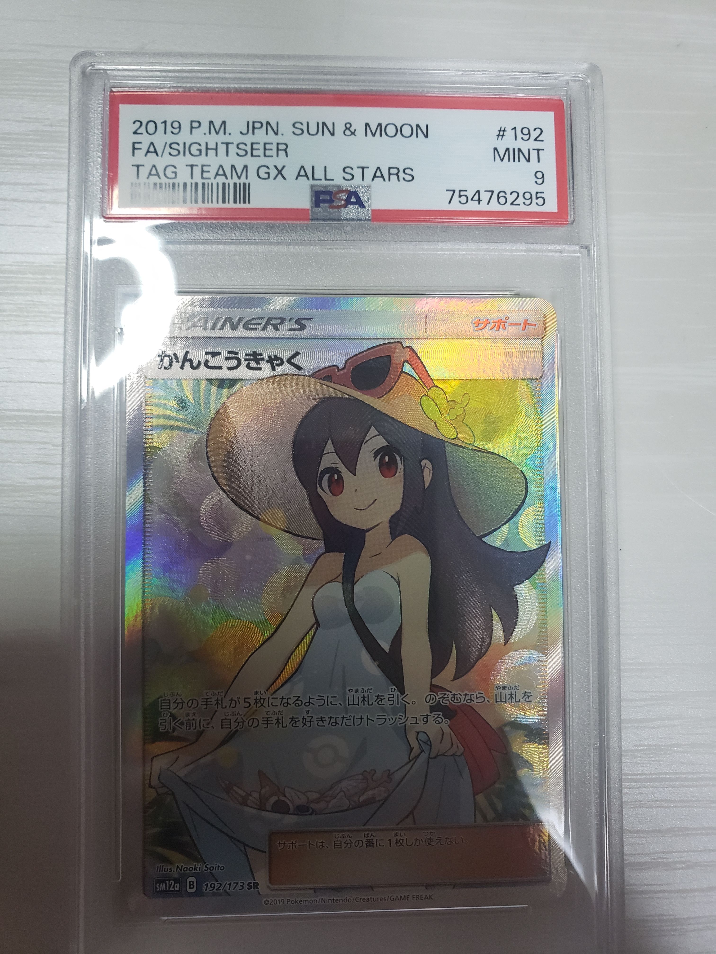 かんこうきゃく SR[SM12a 192/173](ハイクラスパック「TAG TEAM GX タッグオールスターズ」)