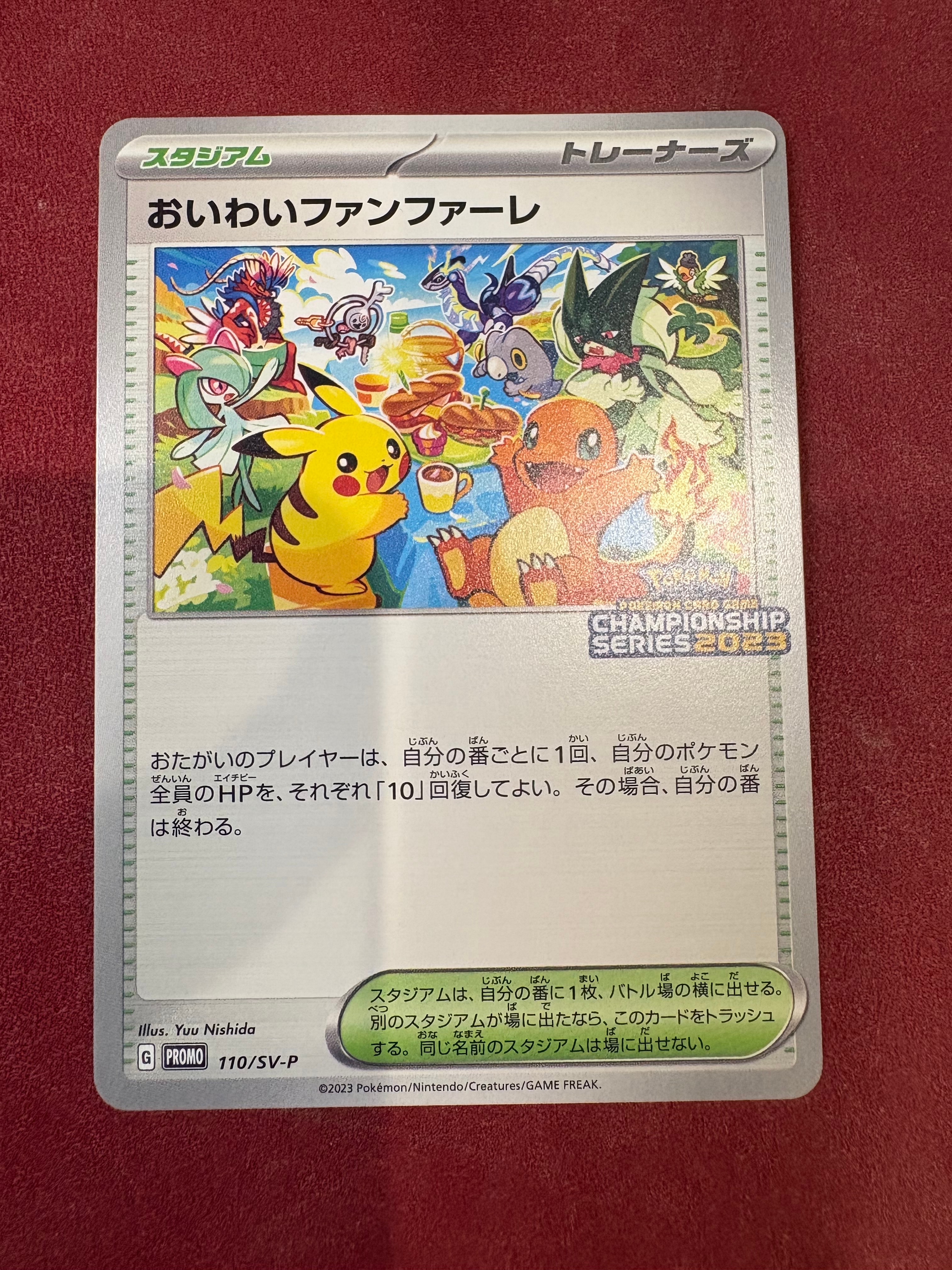 おいわいファンファーレ: プロモ P [SV-P 110](プロモーションカード