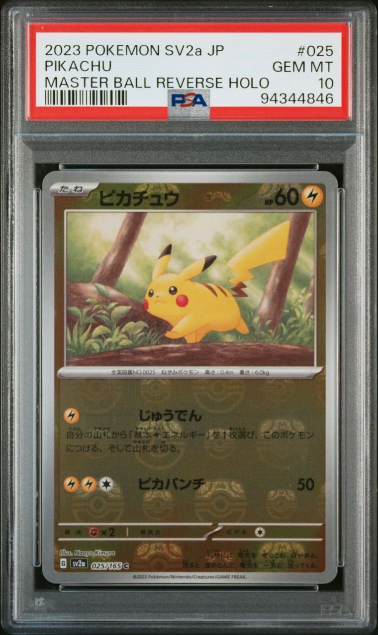 ピカチュウ C: マスターボールミラー (マスボピカチュウ) [SV2a 025/165](強化拡張パック「ポケモンカード151」)