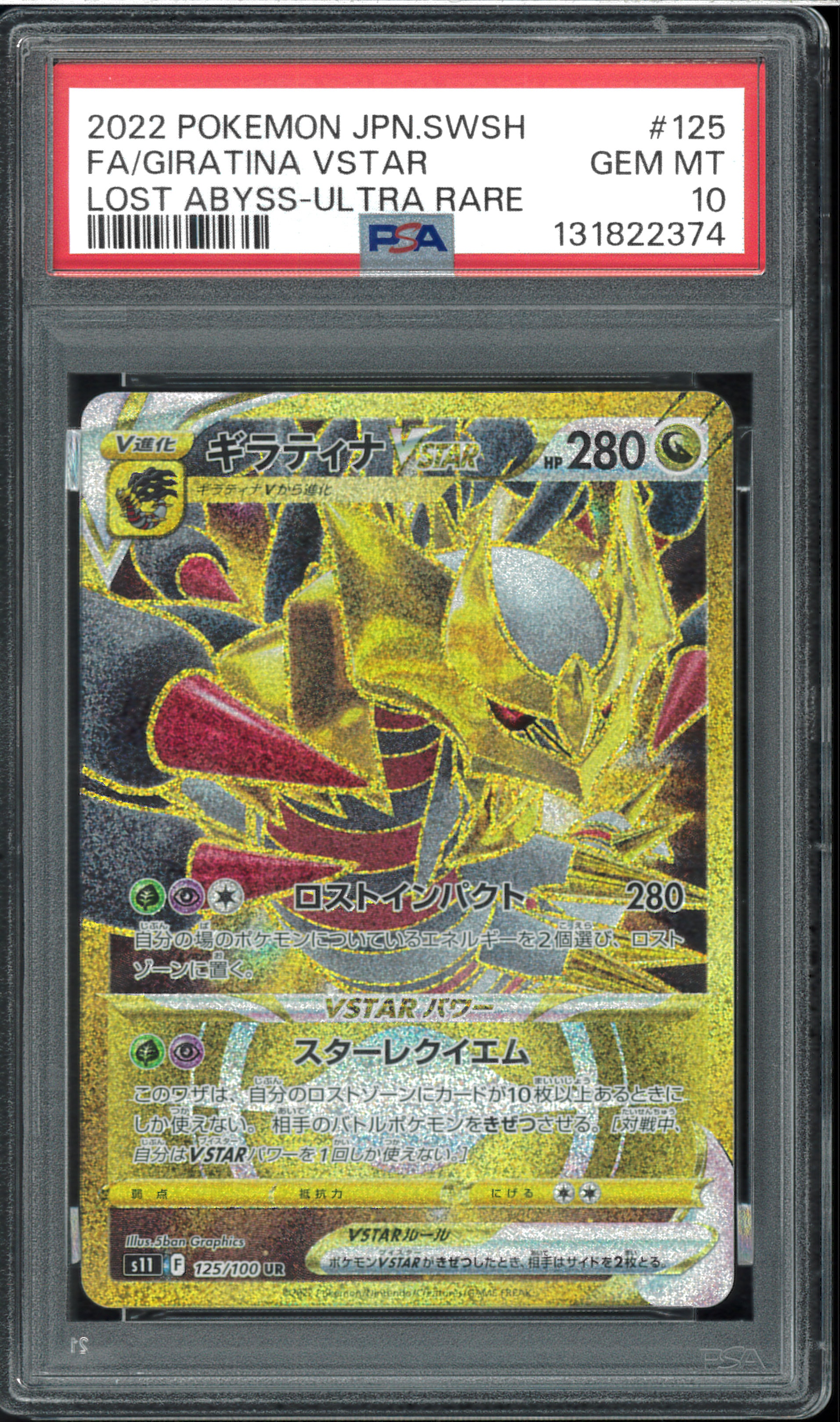 ギラティナVSTAR UR[S11 125/100](拡張パック「ロストアビス」)