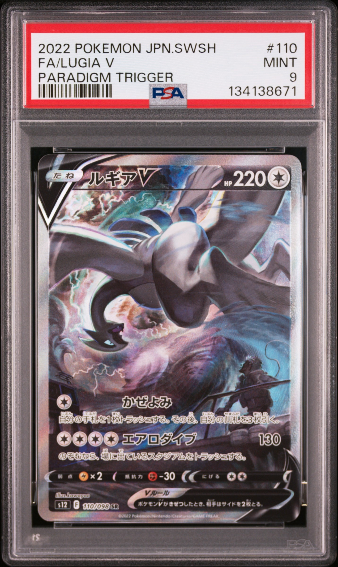 ルギアV SR:SA[s12 110/098](拡張パック「パラダイムトリガー」)
