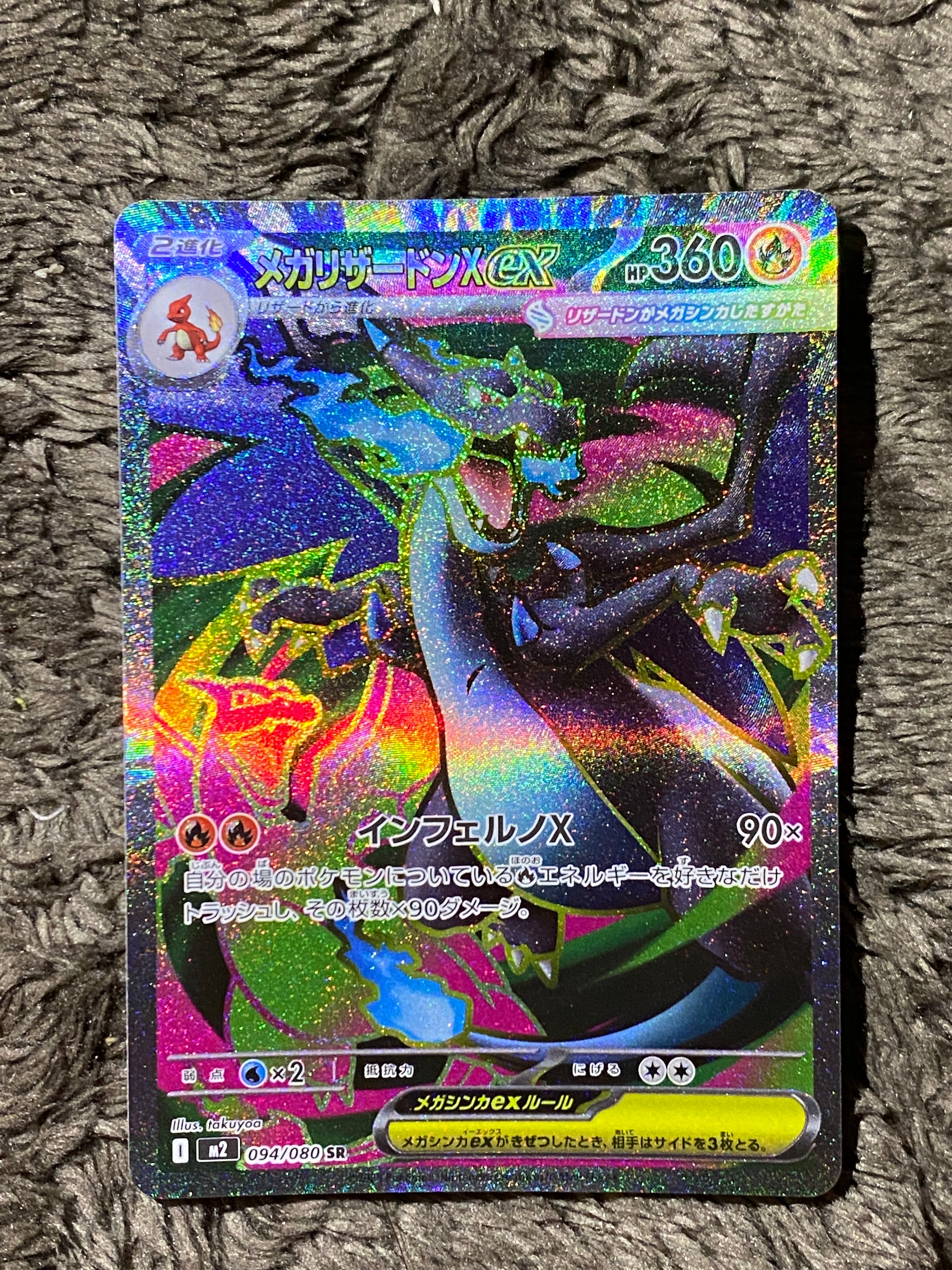メガリザードンXex SR [M2 094/080](拡張パック「インフェルノX」)