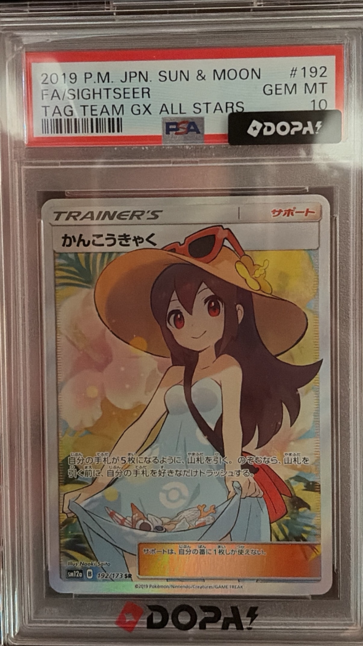 かんこうきゃく SR[SM12a 192/173](ハイクラスパック「TAG TEAM GX タッグオールスターズ」)