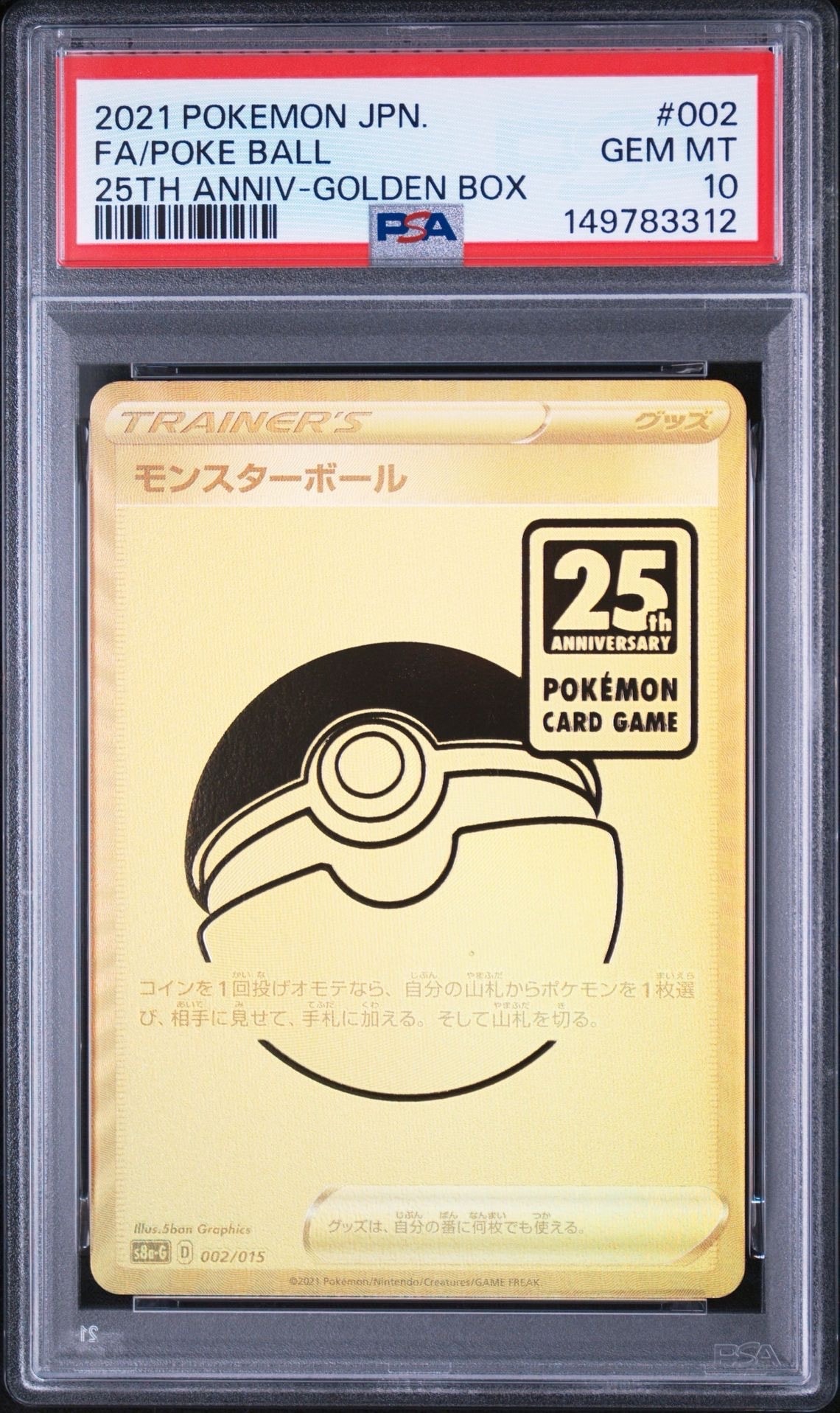 PSA10】モンスターボール [S8a-G 002/015](『25th アニバーサリー