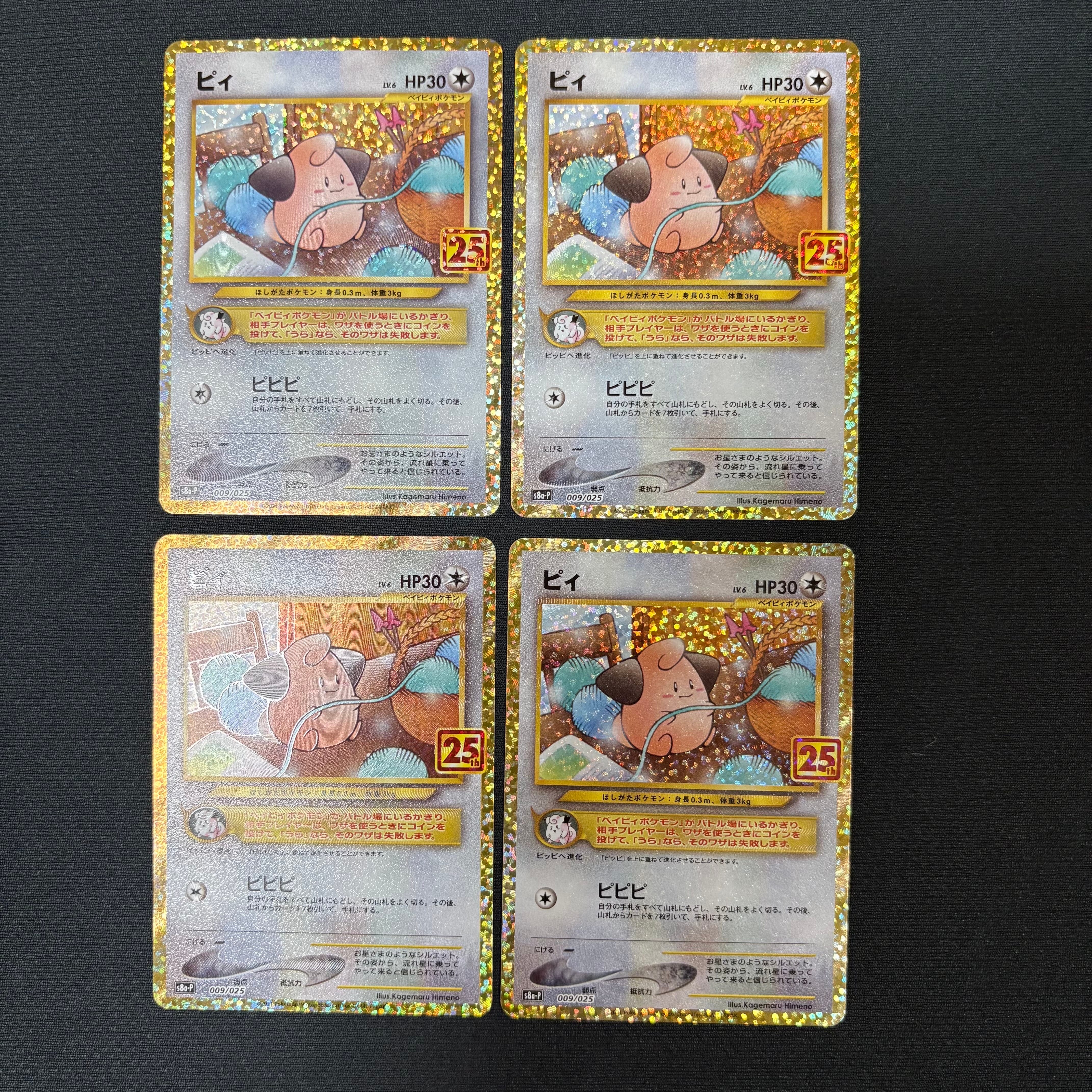 ピィ P [S8a-P 009/025](プロモカードパック 25th ANNIVERSARY edition)