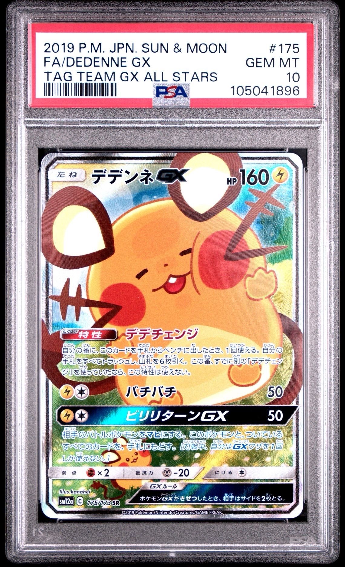 デデンネGX SR [SM12a 175/173](ハイクラスパック「TAG TEAM GX タッグオールスターズ」)