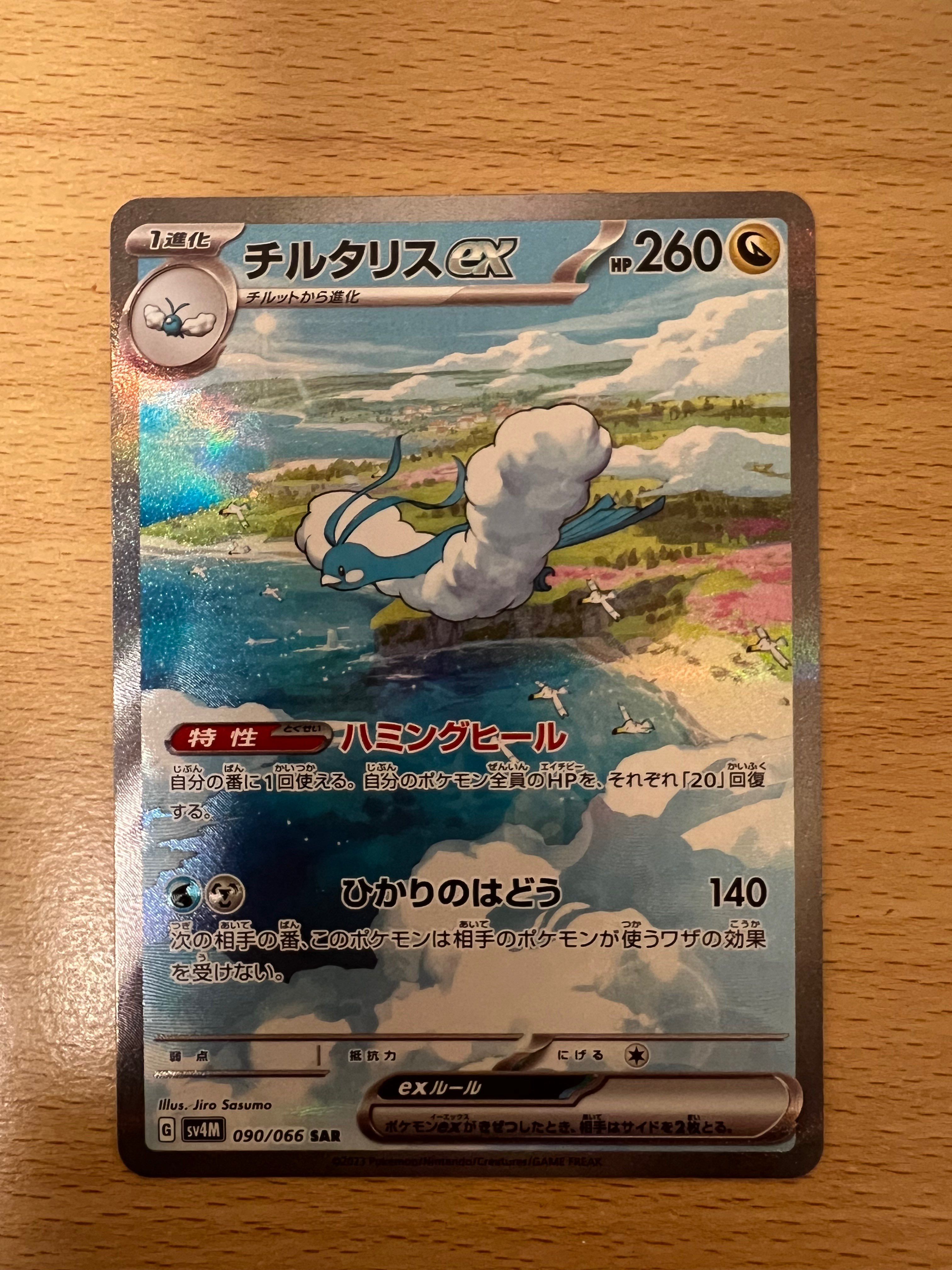 チルタリスex SAR[SV4M 090/066](拡張パック「未来の一閃」) PARADOX RIFT