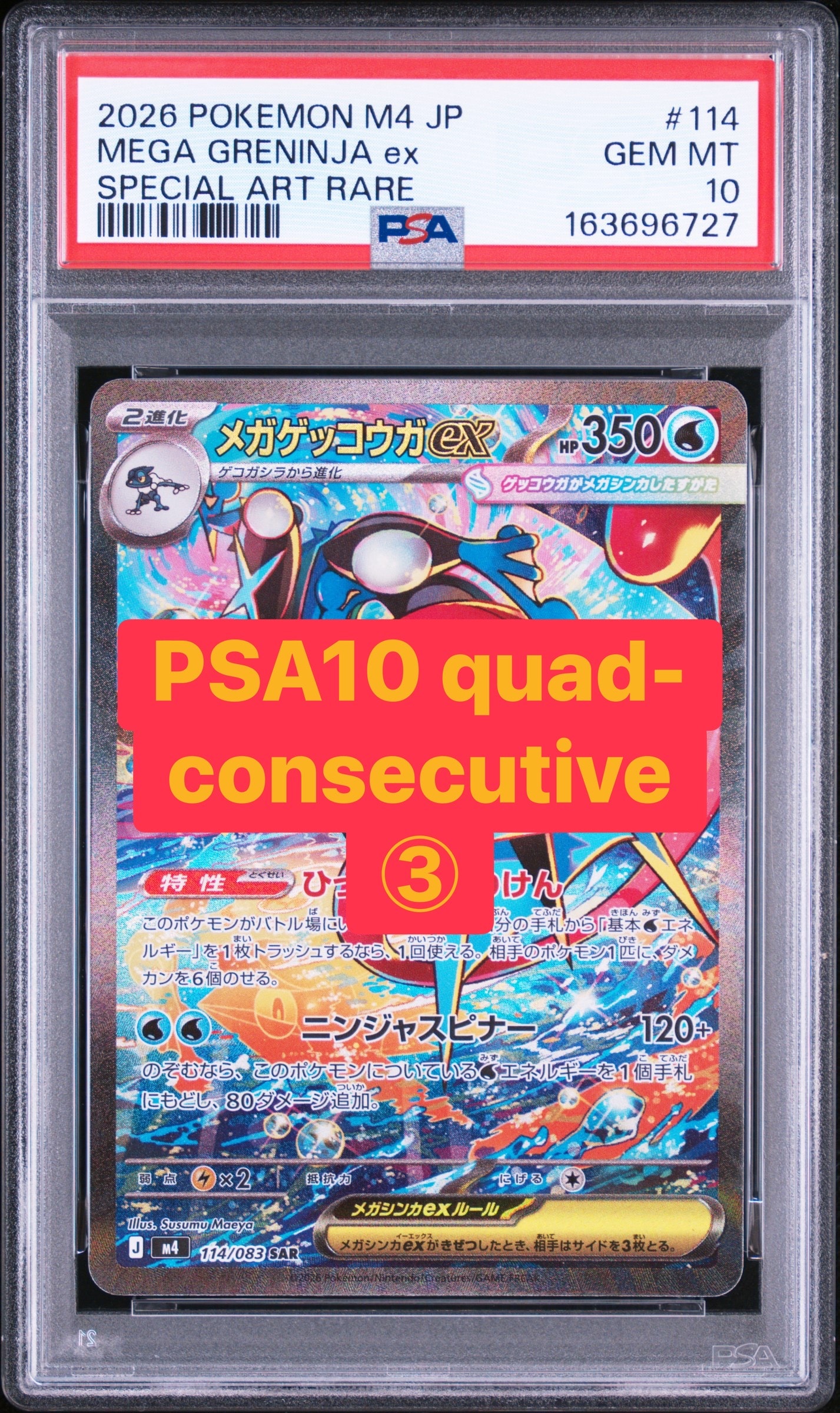 メガゲッコウガex SAR [M4 114/083](拡張パック「ニンジャスピナー」)