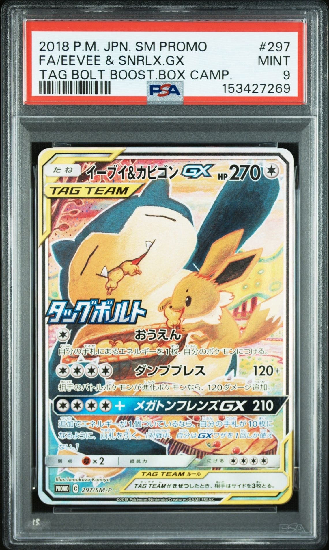 イーブイ&カビゴンGX: プロモ [SM-P 297](プロモーションカード「SM-P」)
