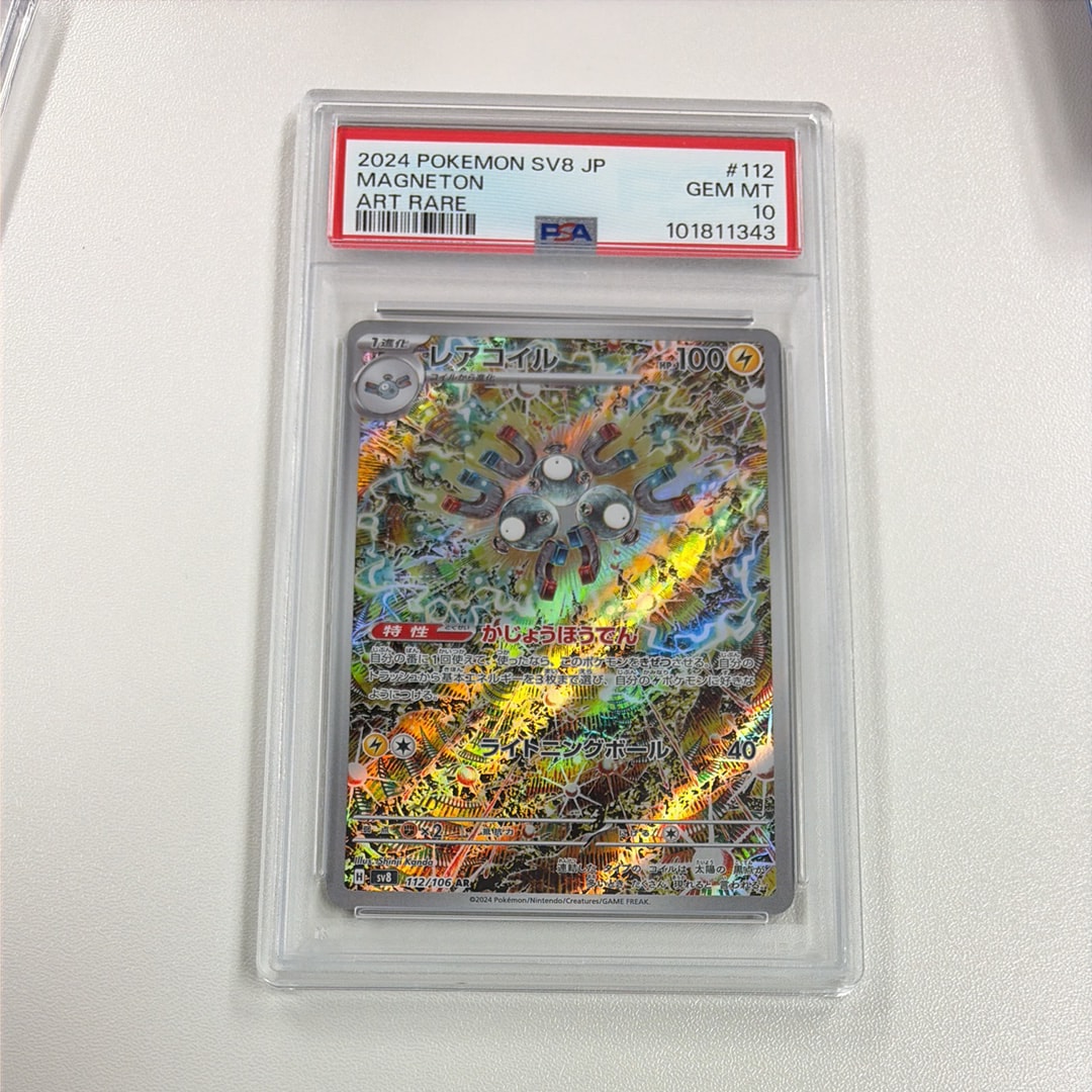 PSA10】レアコイル AR [SV8 112/106](拡張パック「超電ブレイカー」) 1
