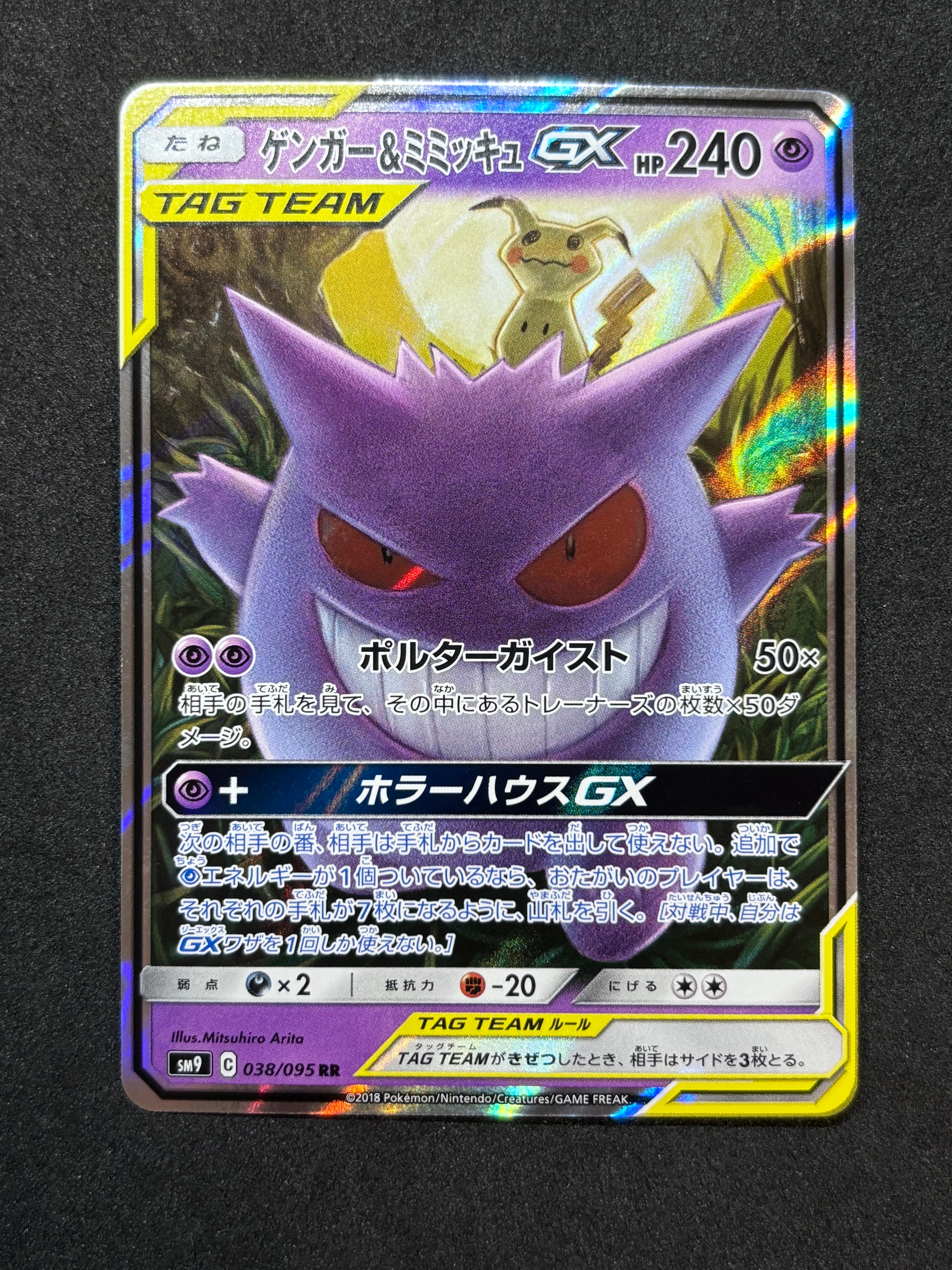 ゲンガー&ミミッキュGX RR [SM9 038/095](拡張パック「タッグボルト」)