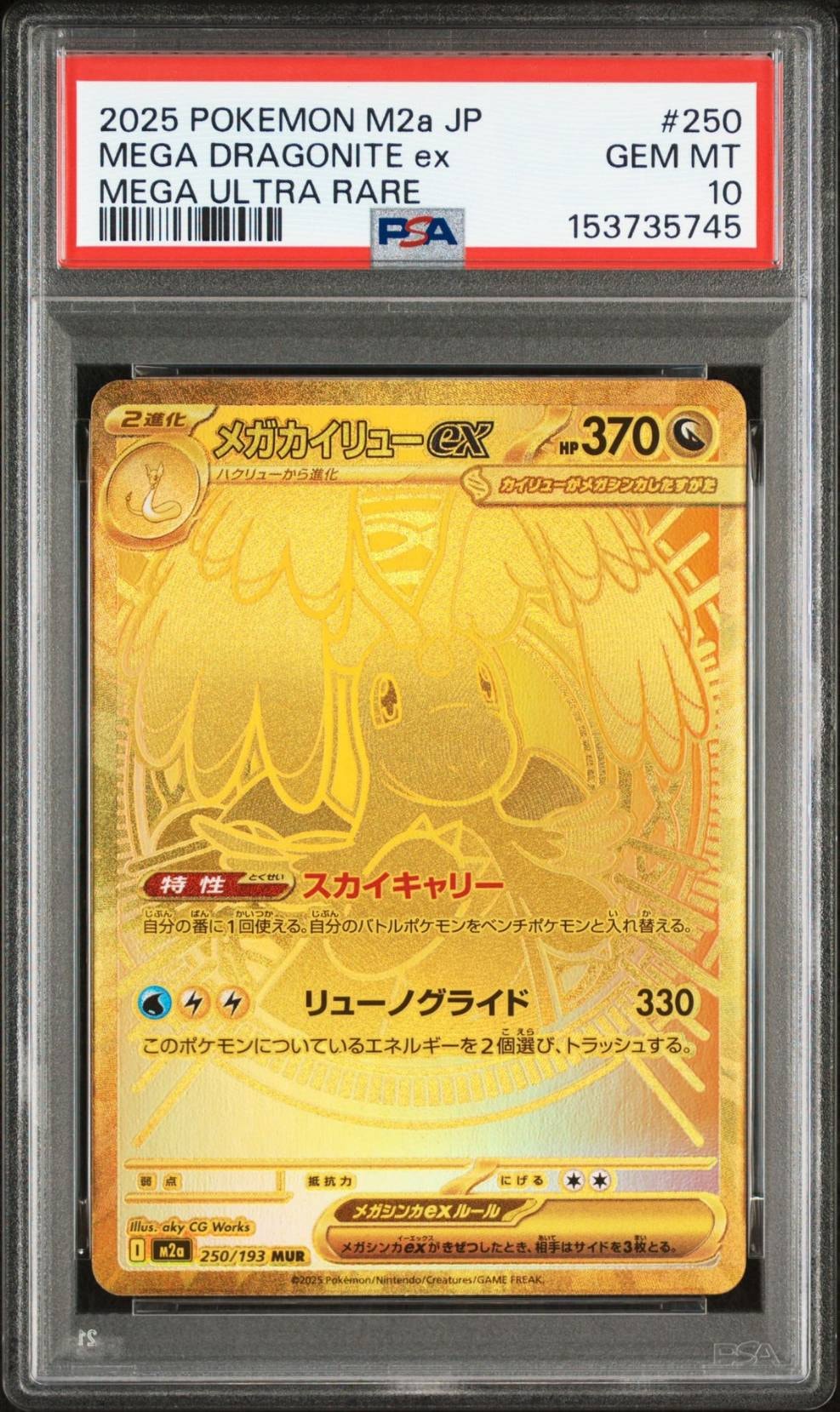 メガカイリューex MUR [M2a 250/193](ハイクラスパック「MEGAドリームex」)