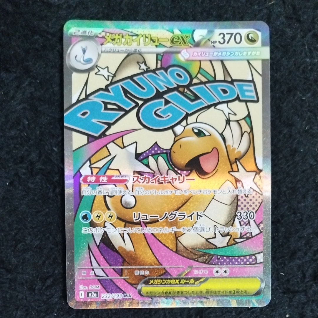 メガカイリューex MA [M2a 232/193](ハイクラスパック「MEGAドリームex」)