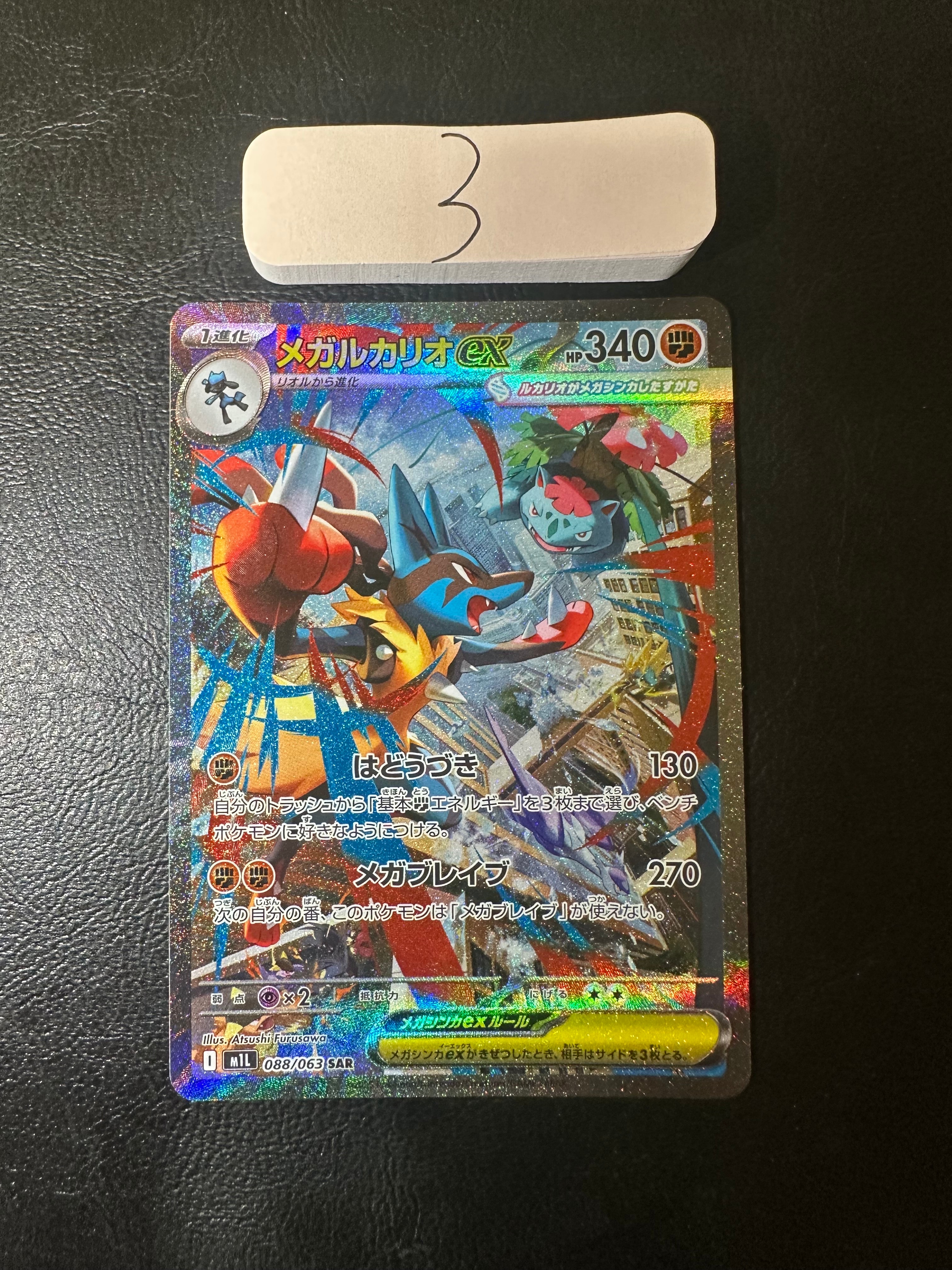 メガルカリオex SAR [M1L 088/063](拡張パック「メガブレイブ」)の新品