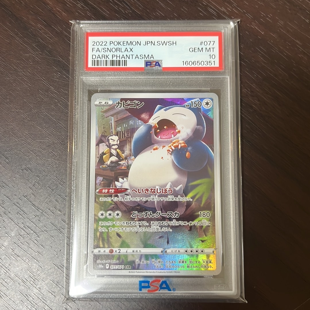 PSA10 2連番】カビゴン CHR SR ダークファンタズマ シールド PSA10