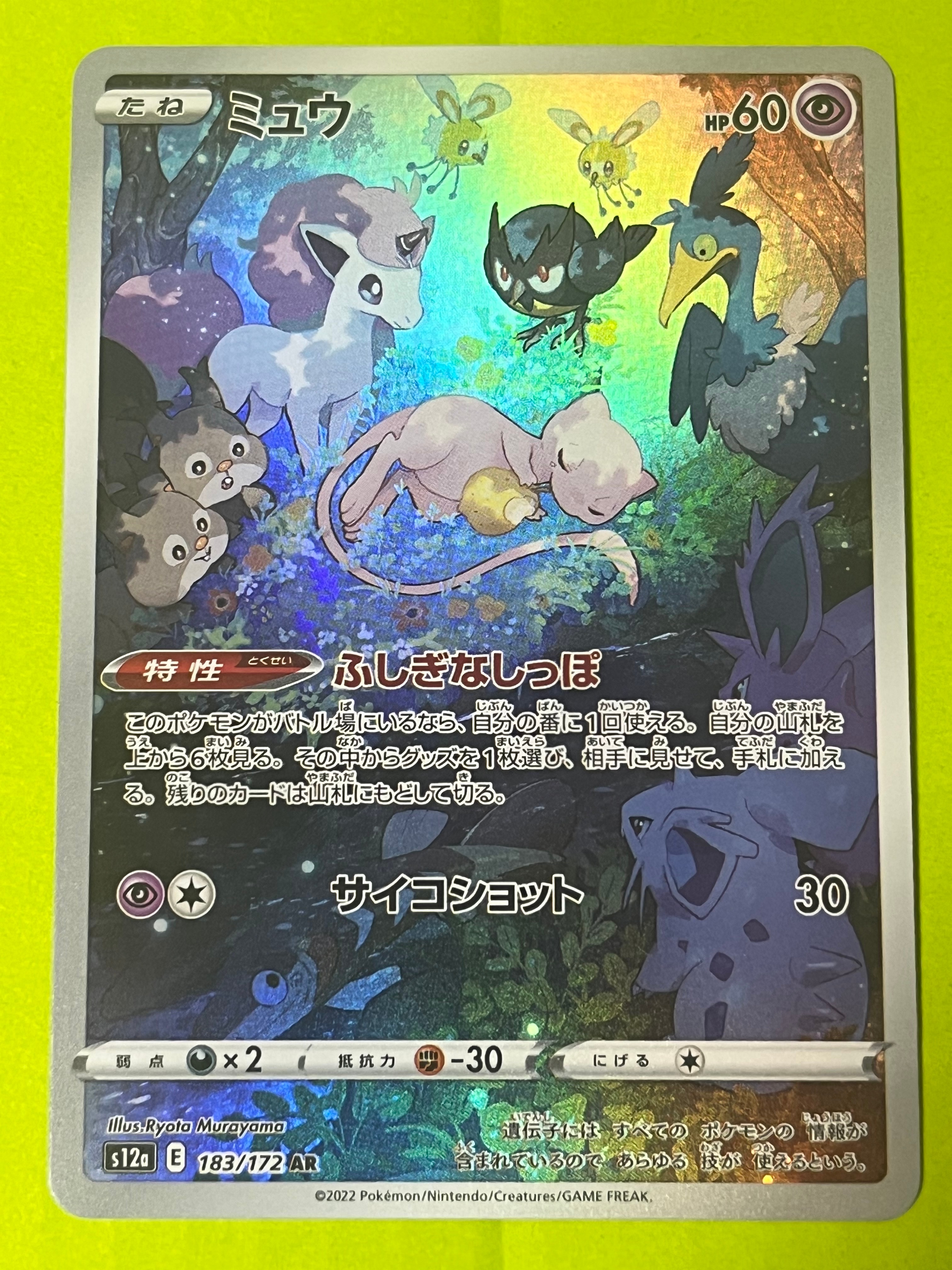 ミュウ AR[s12a 183/172](ハイクラスパック「VSTARユニバース」)