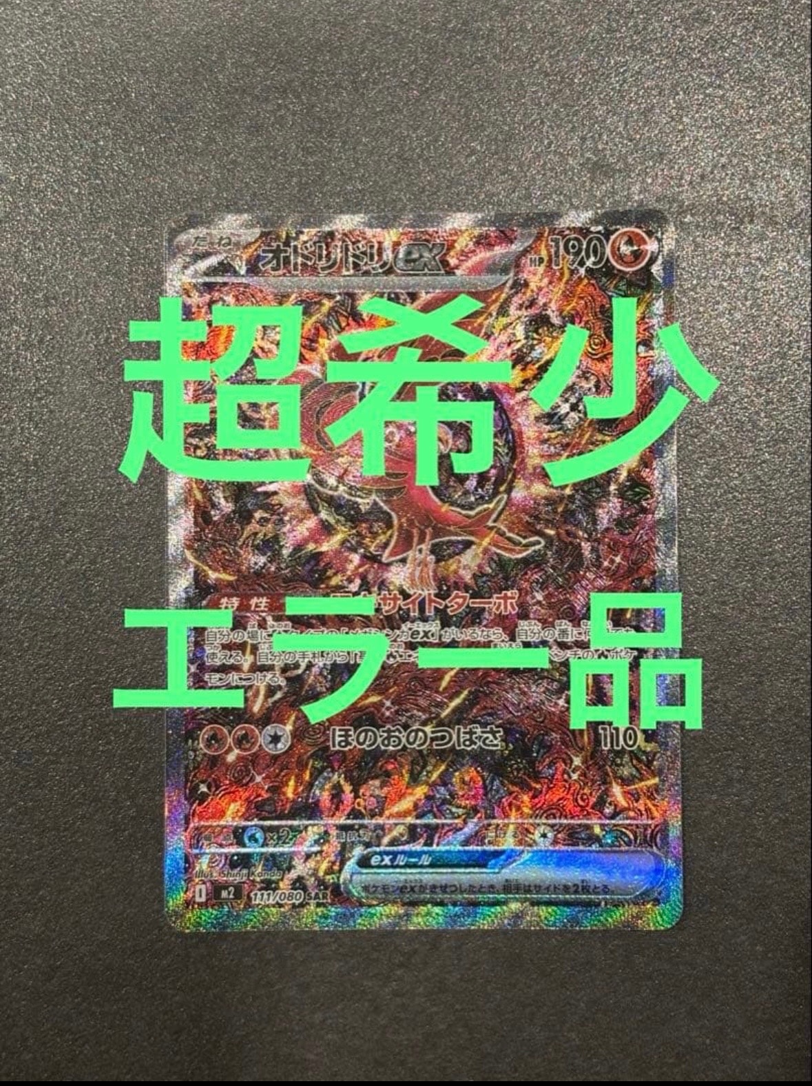 オドリドリex SAR [M2 111/080](拡張パック「インフェルノX」)