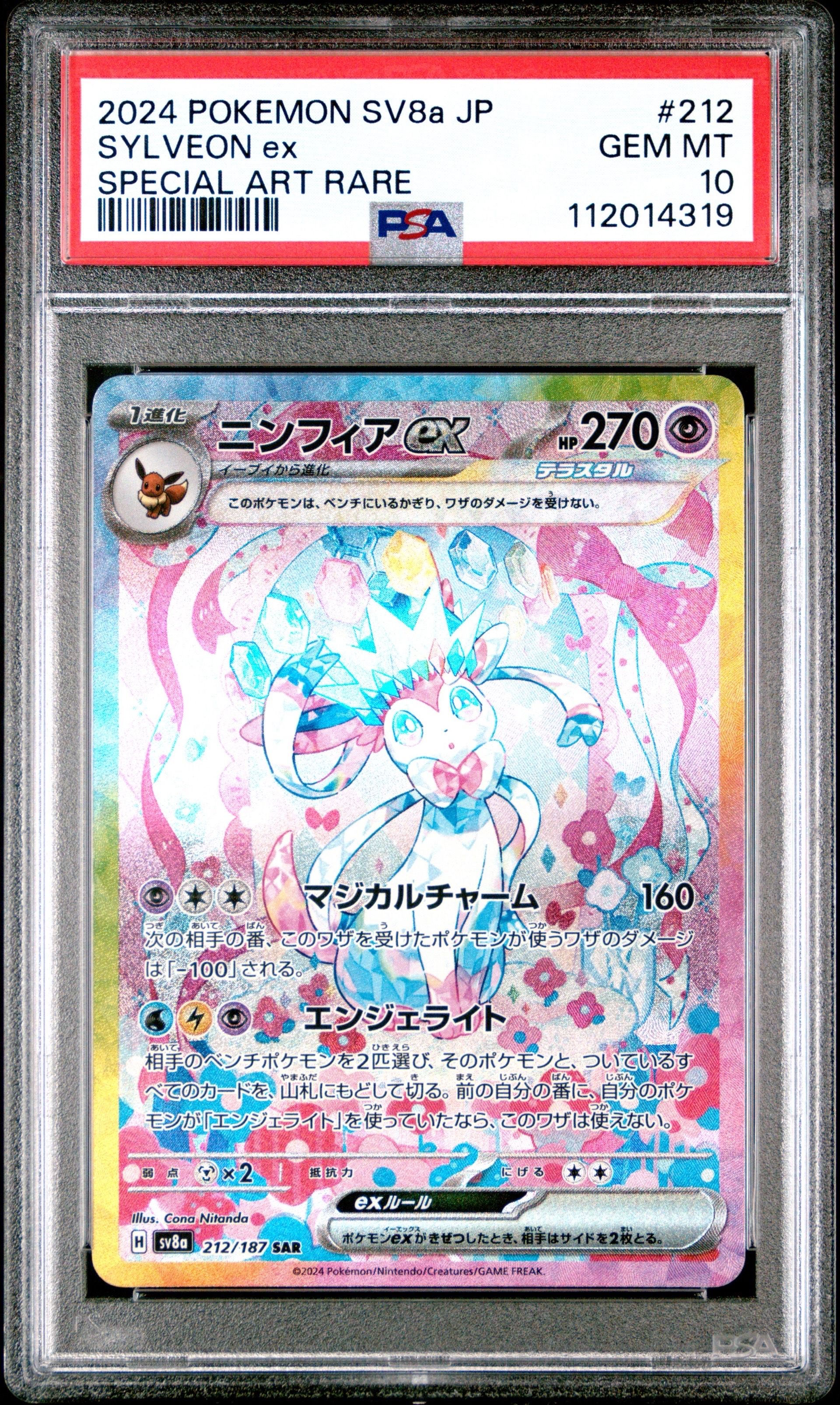 ニンフィアex SAR [SV8a 212/187](ハイクラスパック「テラスタルフェスex」)