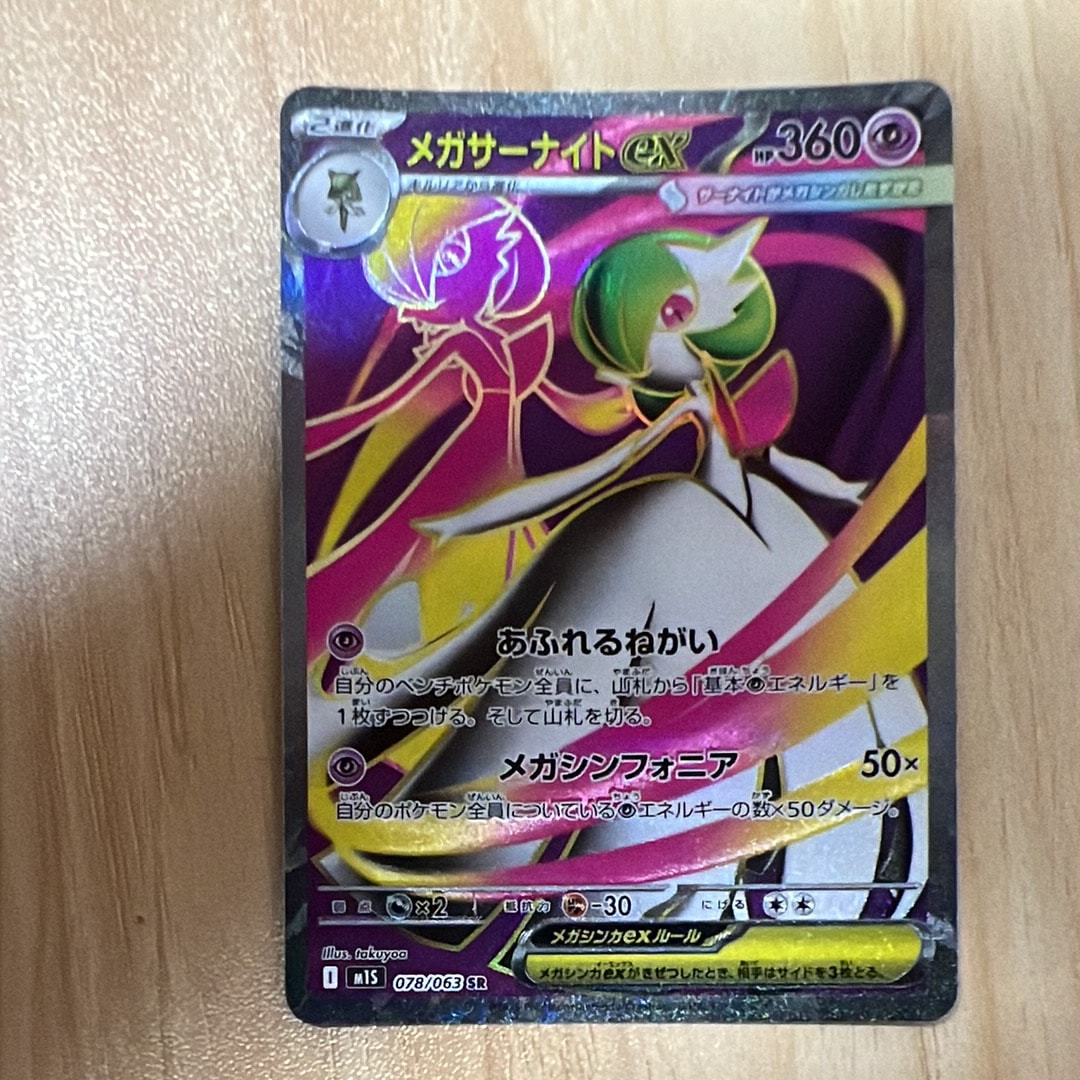 メガサーナイトex SR [M1S 078/063](拡張パック「メガシンフォニア」)