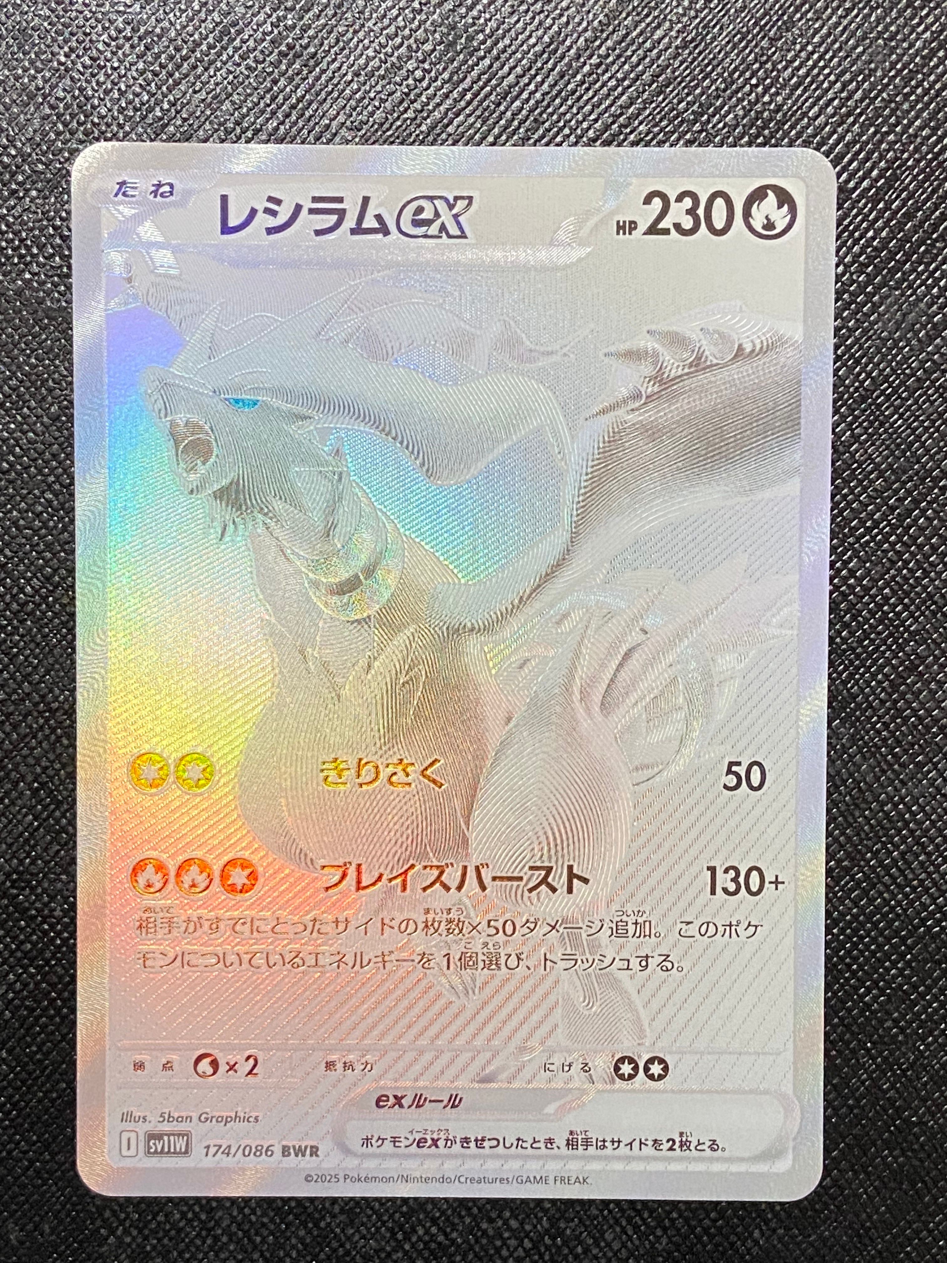 レシラムex BWR [SV11W 174/086](拡張パック「ホワイトフレア」)