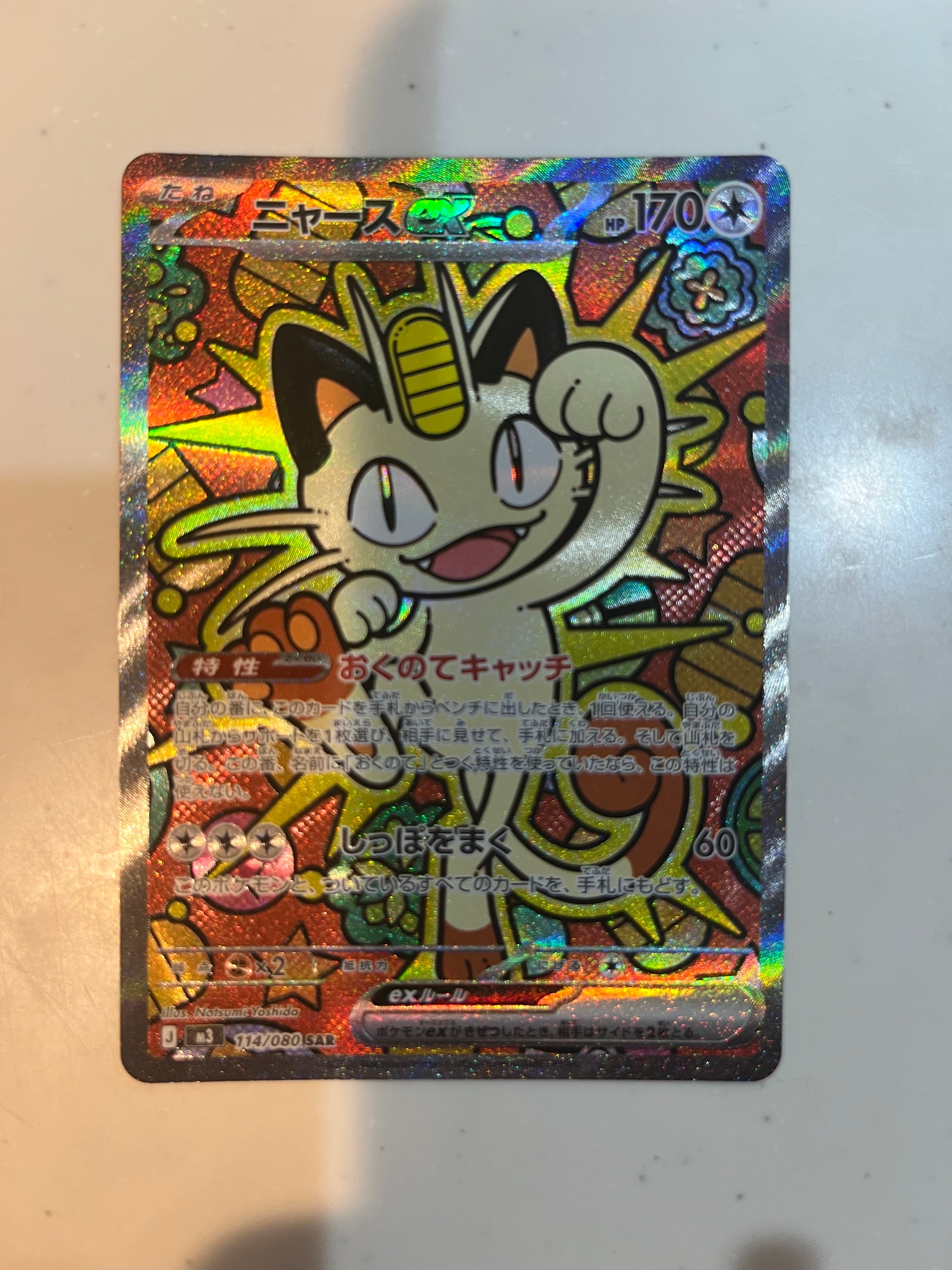 ニャースex SAR [M3 114/080](拡張パック「ムニキスゼロ」)