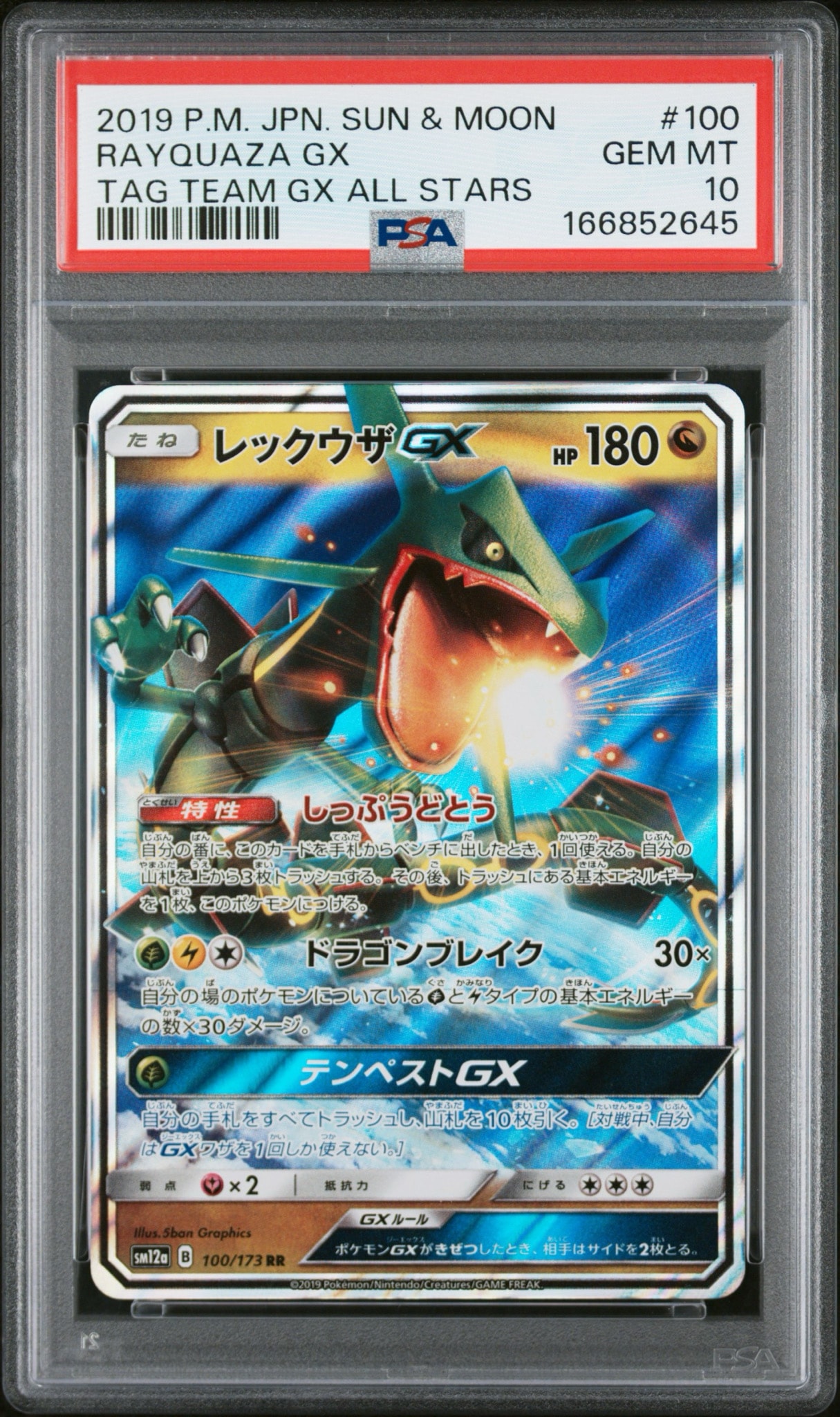 レックウザGX RR [SM12a 100/173](ハイクラスパック「TAG TEAM GX タッグオールスターズ」)