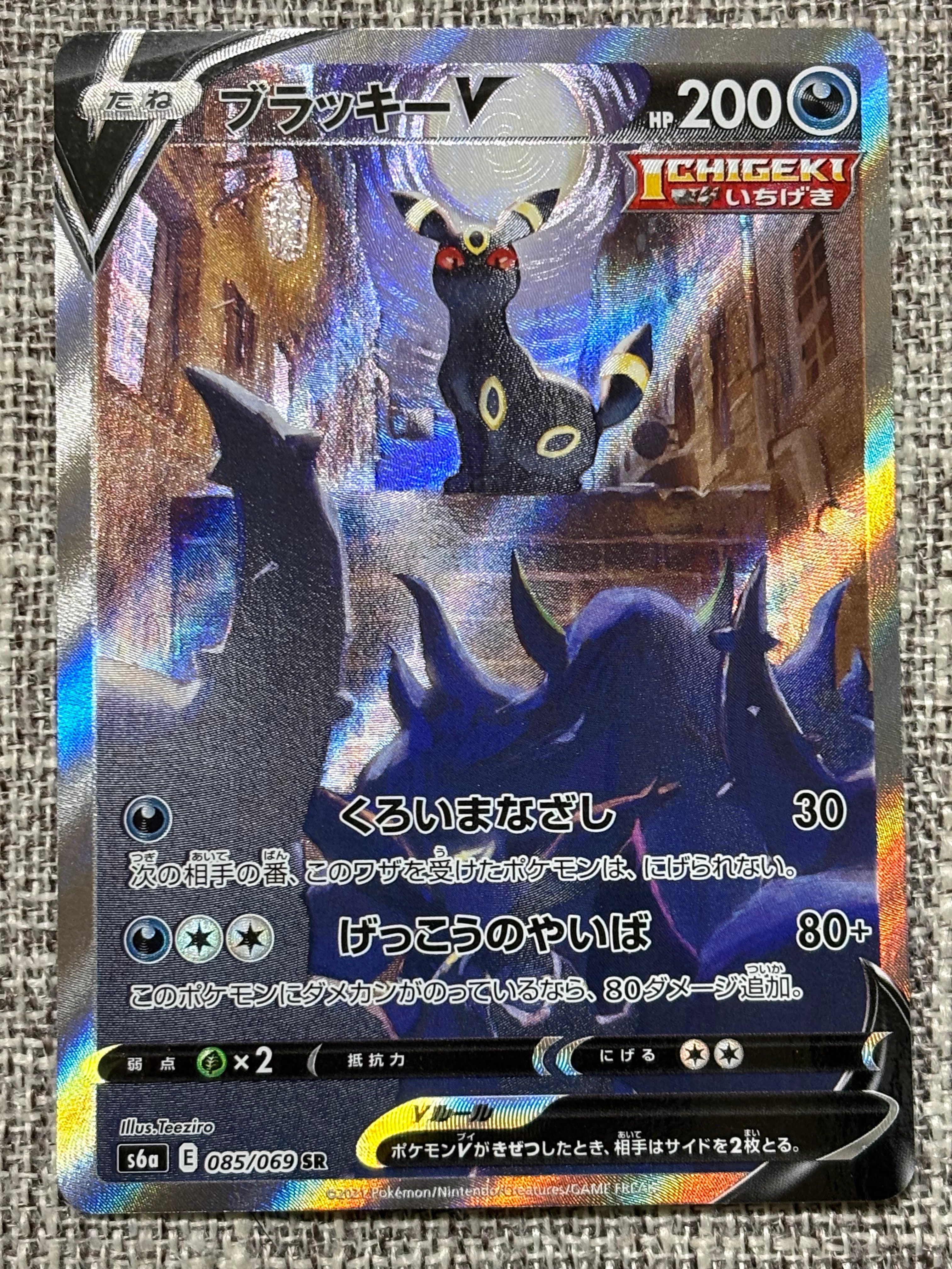 ブラッキーV SR: SA[S6a 085/069](強化拡張パック「イーブイヒーローズ」)