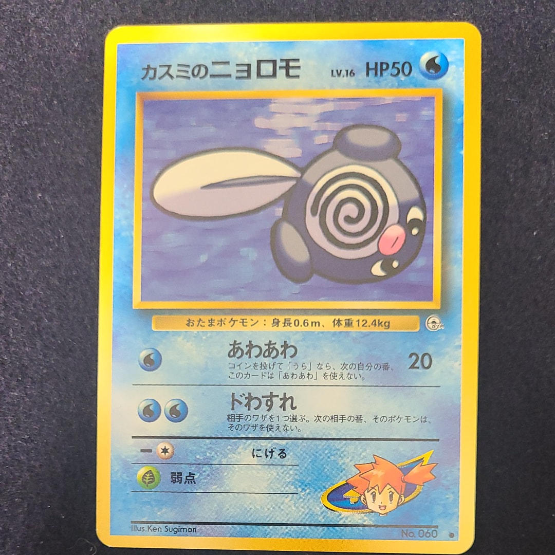 カスミのニョロモLV.16 ● : 旧裏 [PMCG-G1 No.060](ジム拡張第1弾「リーダーズスタジアム」)