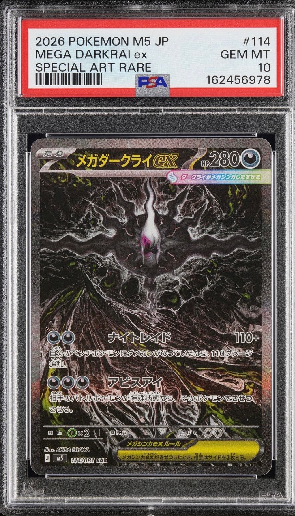 メガダークライex SAR [M5 114/081](拡張パック「アビスアイ」)