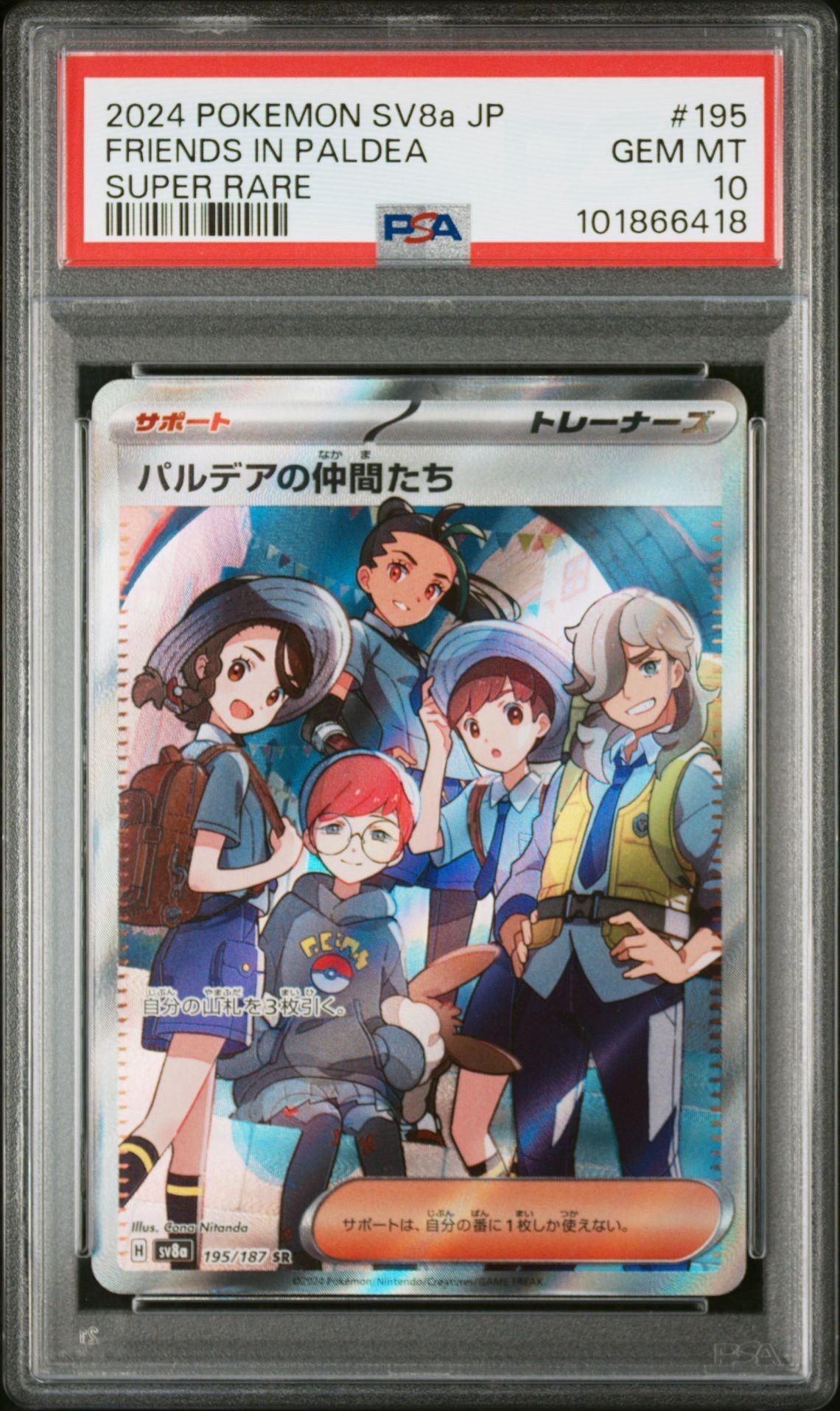 パルデアの仲間たち SR [SV8a 195/187](ハイクラスパック「テラスタルフェスex」)