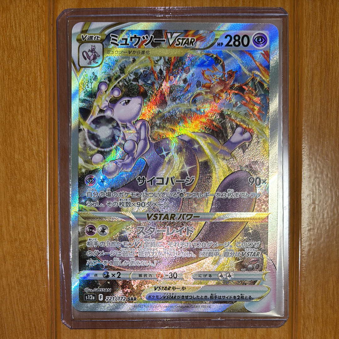 ミュウツーVSTAR SAR[s12a 221/172](ハイクラスパック「VSTARユニバース」)