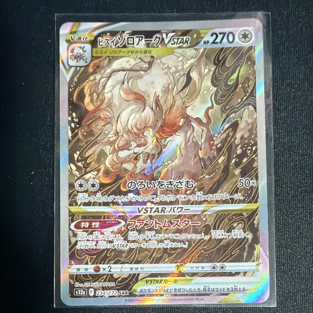 ヒスイゾロアークVSTAR SAR[s12a 234/172](ハイクラスパック「VSTARユニバース」)