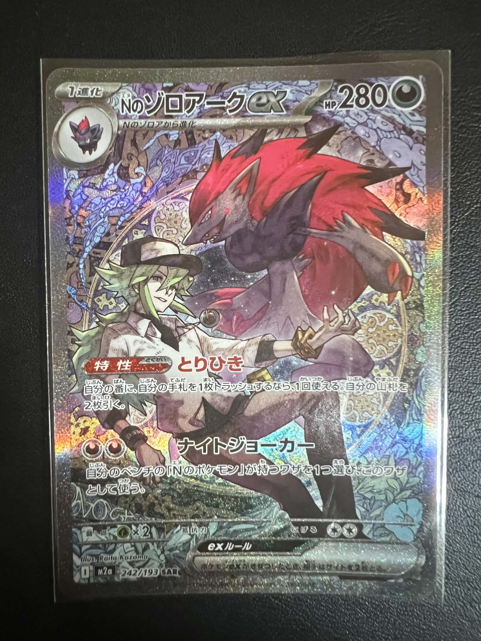 Nのゾロアークex SAR [M2a 242/193](ハイクラスパック「MEGAドリームex」)
