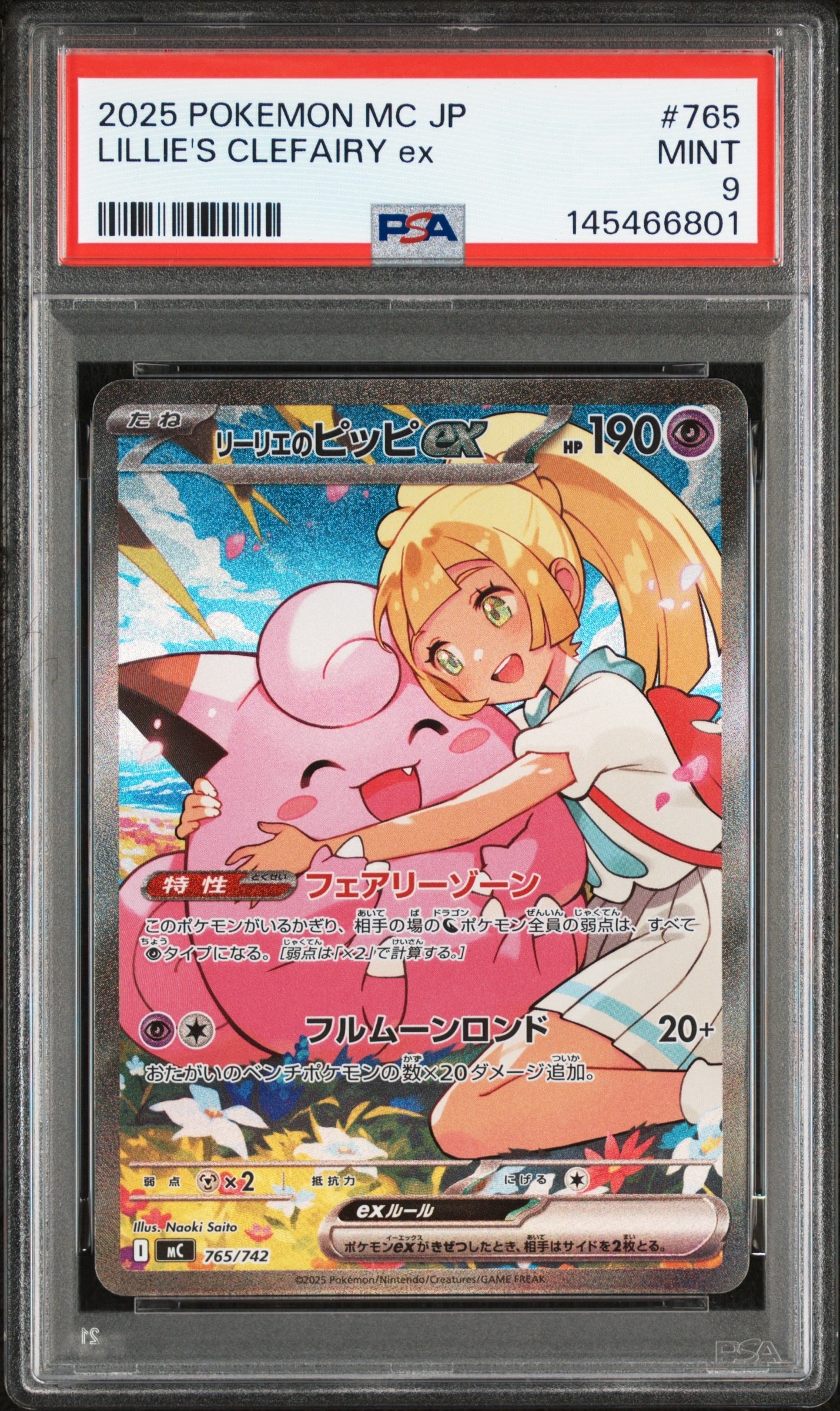 リーリエのピッピex SAR仕様 [MC 765/742](スタートデッキ100「バトルコレクション」)