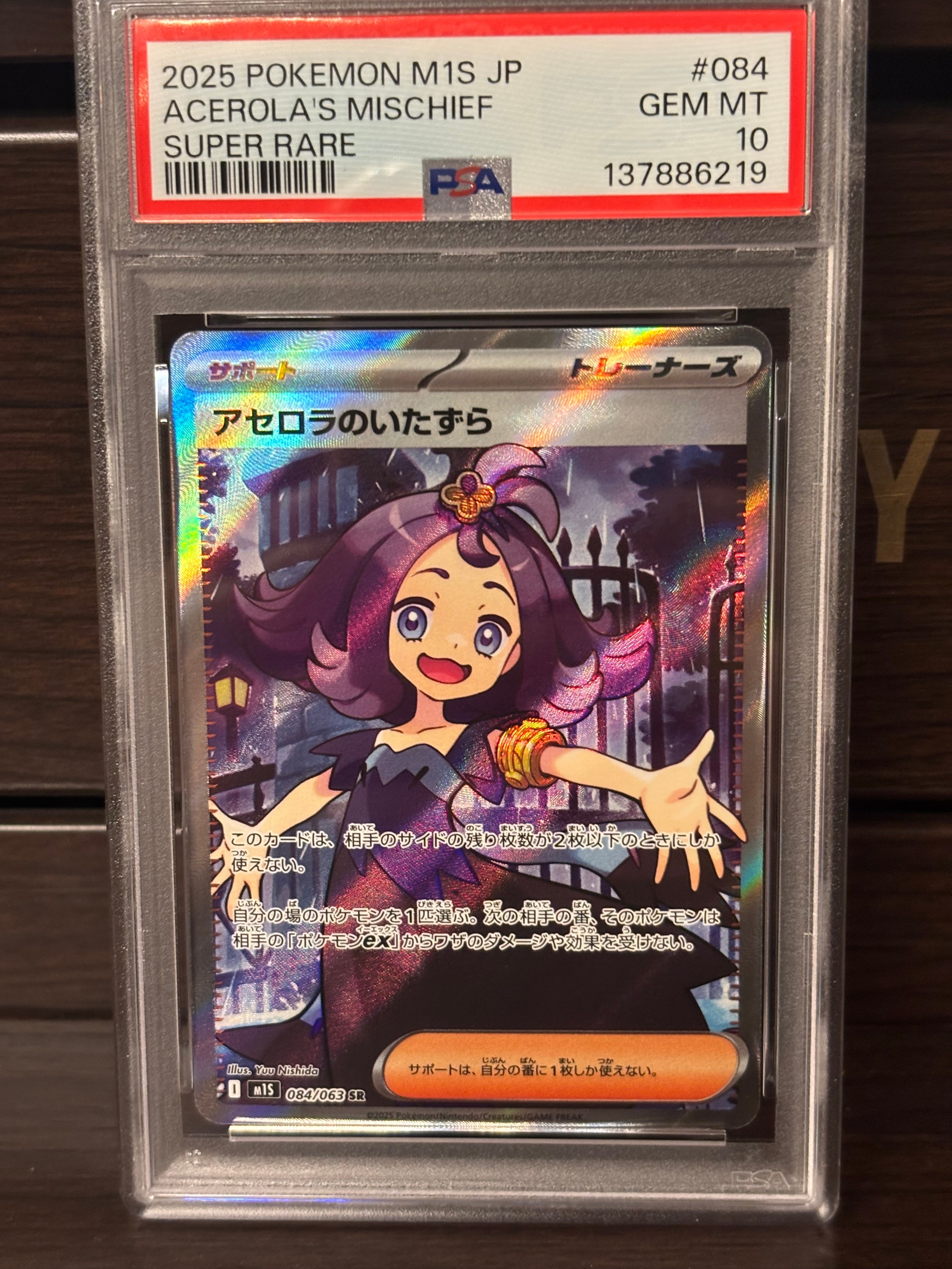 アセロラのいたずら SR [M1S 084/063](拡張パック「メガシンフォニア」)