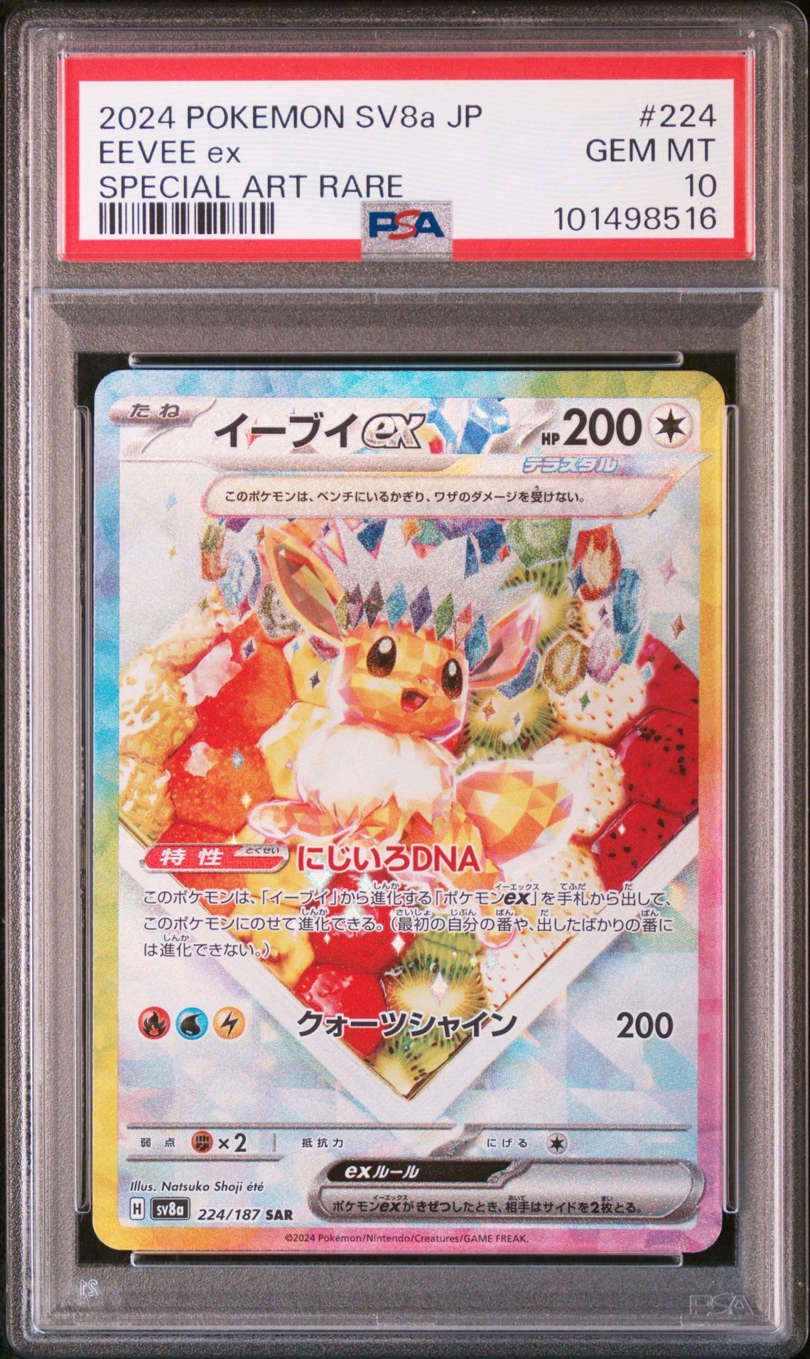 イーブイex SAR [SV8a 224/187](ハイクラスパック「テラスタルフェスex」)