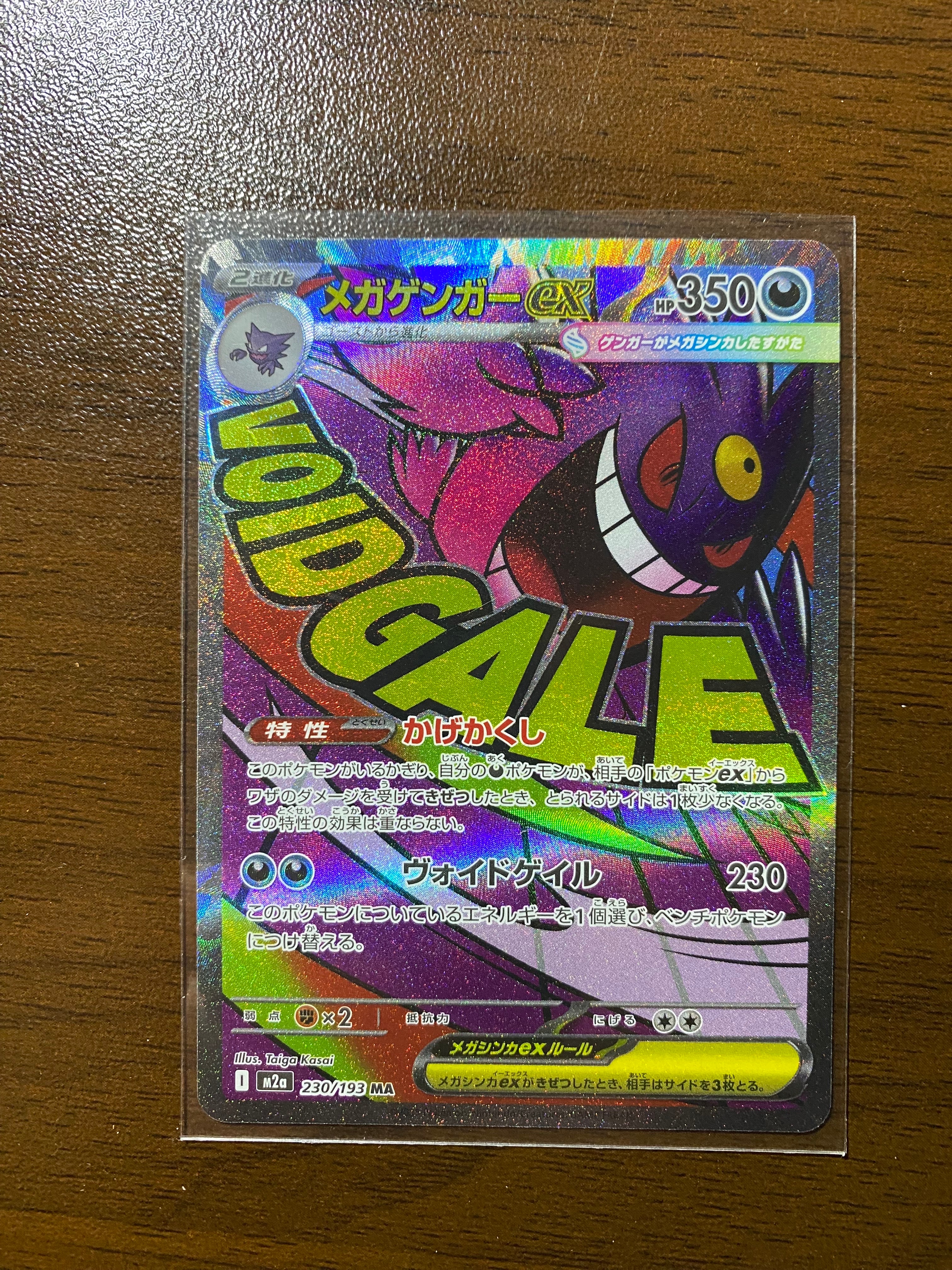 メガゲンガーex MA [M2a 230/193](ハイクラスパック「MEGAドリームex」)
