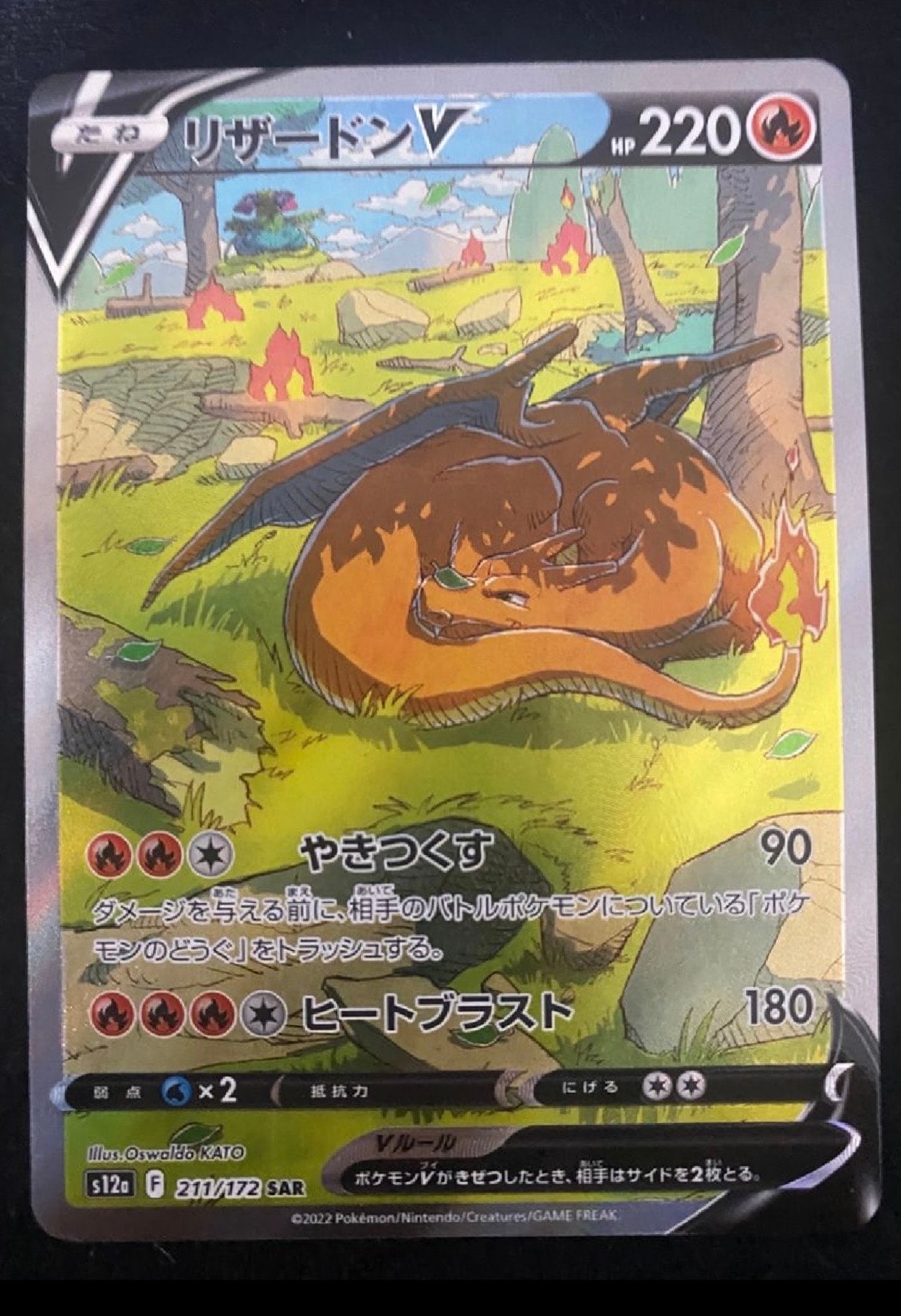 リザードンV SAR[s12a 211/172](ハイクラスパック「VSTARユニバース」)