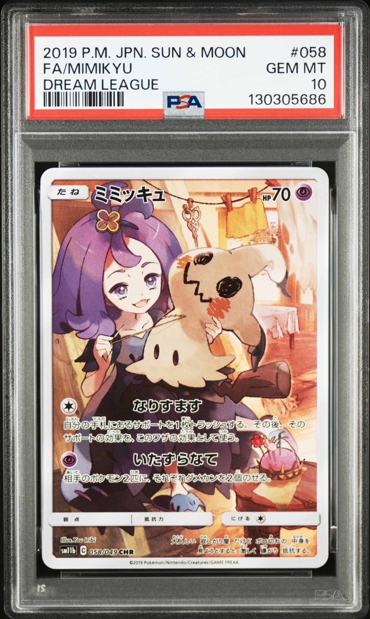 ミミッキュ (アセロラ) CHR[SM11b 058/049](強化拡張パック「ドリームリーグ」)