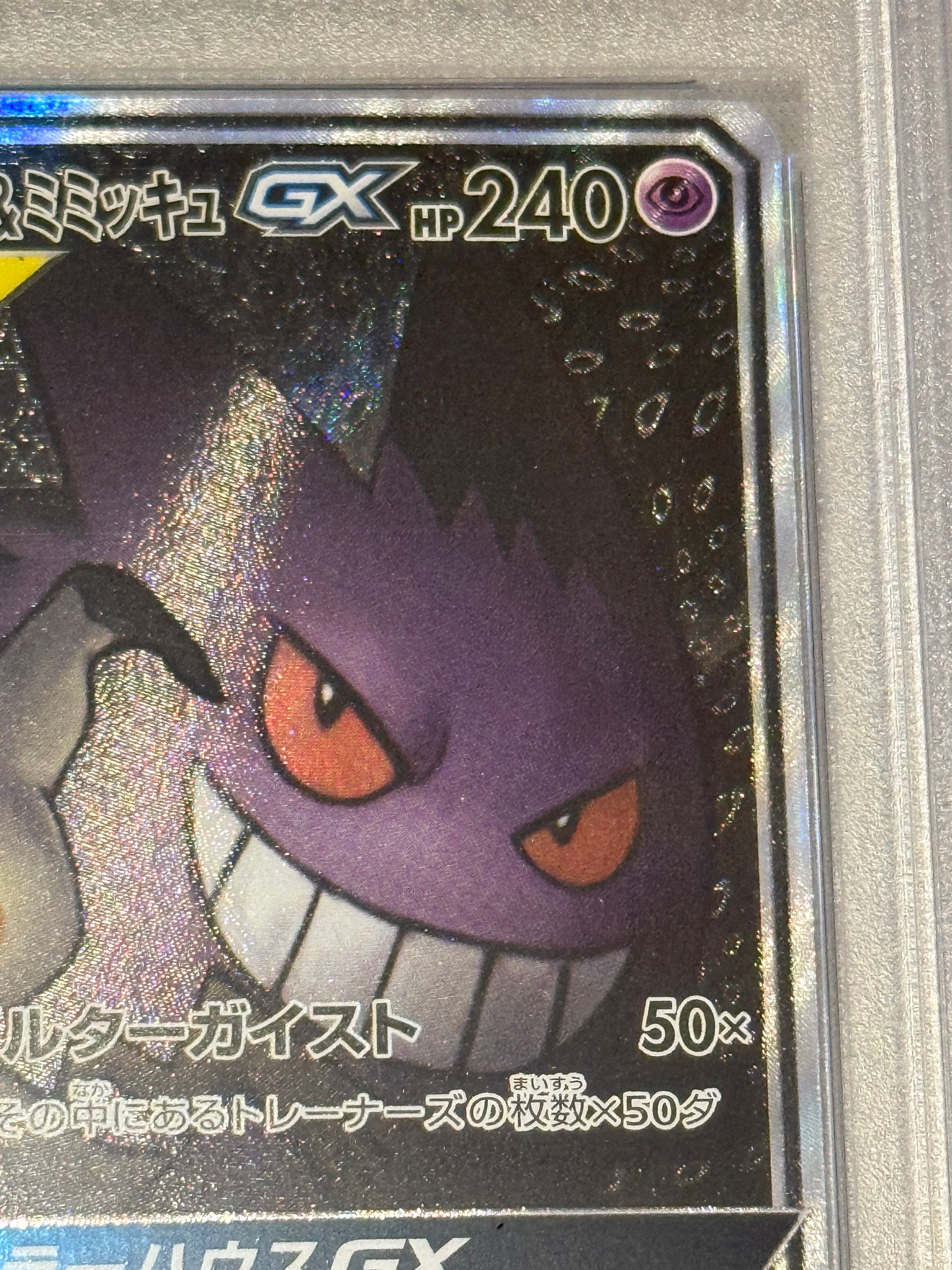 PSA 10]Gengar & Mimikyu GX SR: SA[SM9 103/095](Expansion